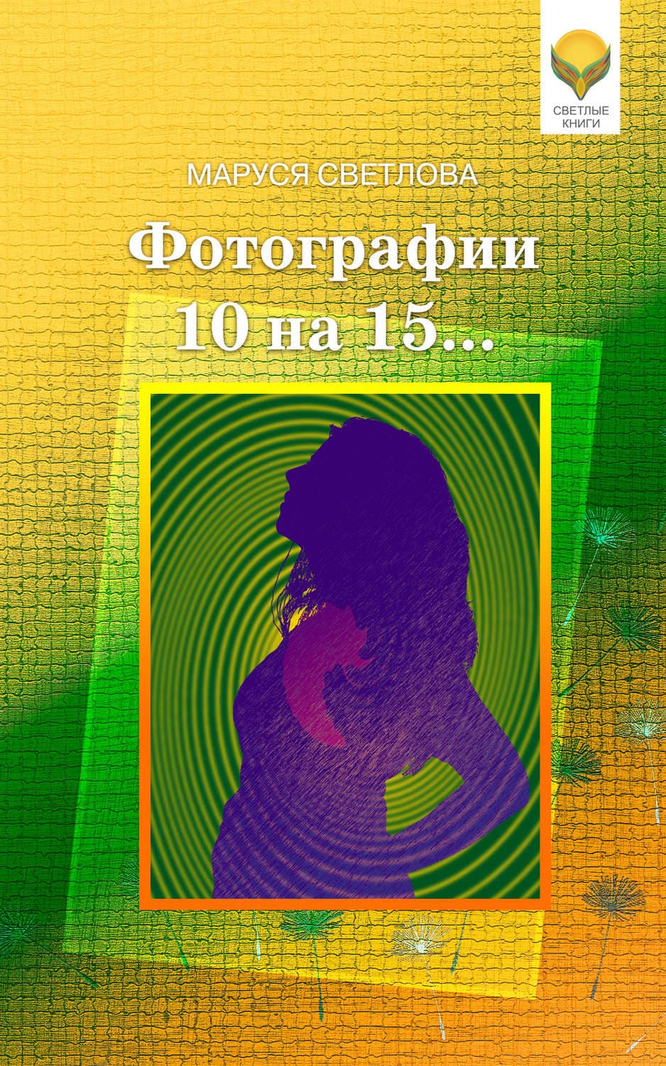 Обложка книги «Фотографии 10 на 15…» — Маруся Светлова