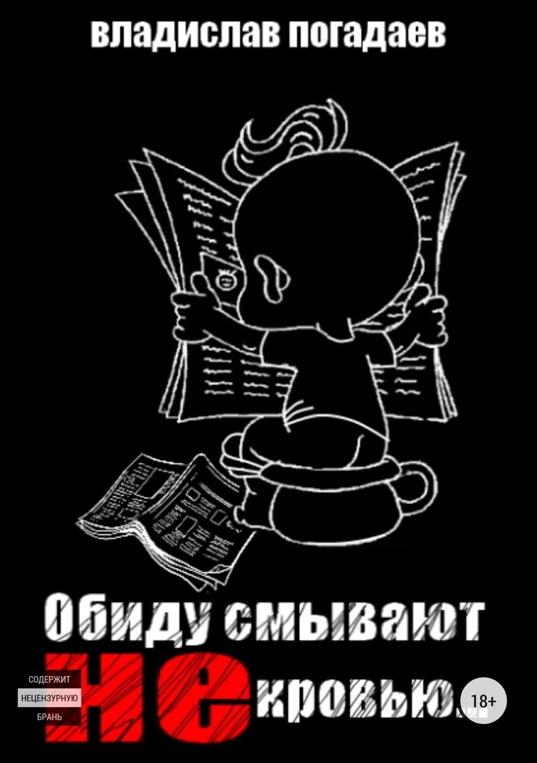 Обложка книги «Обиду смывают не кровью» — Виктор Погадаев