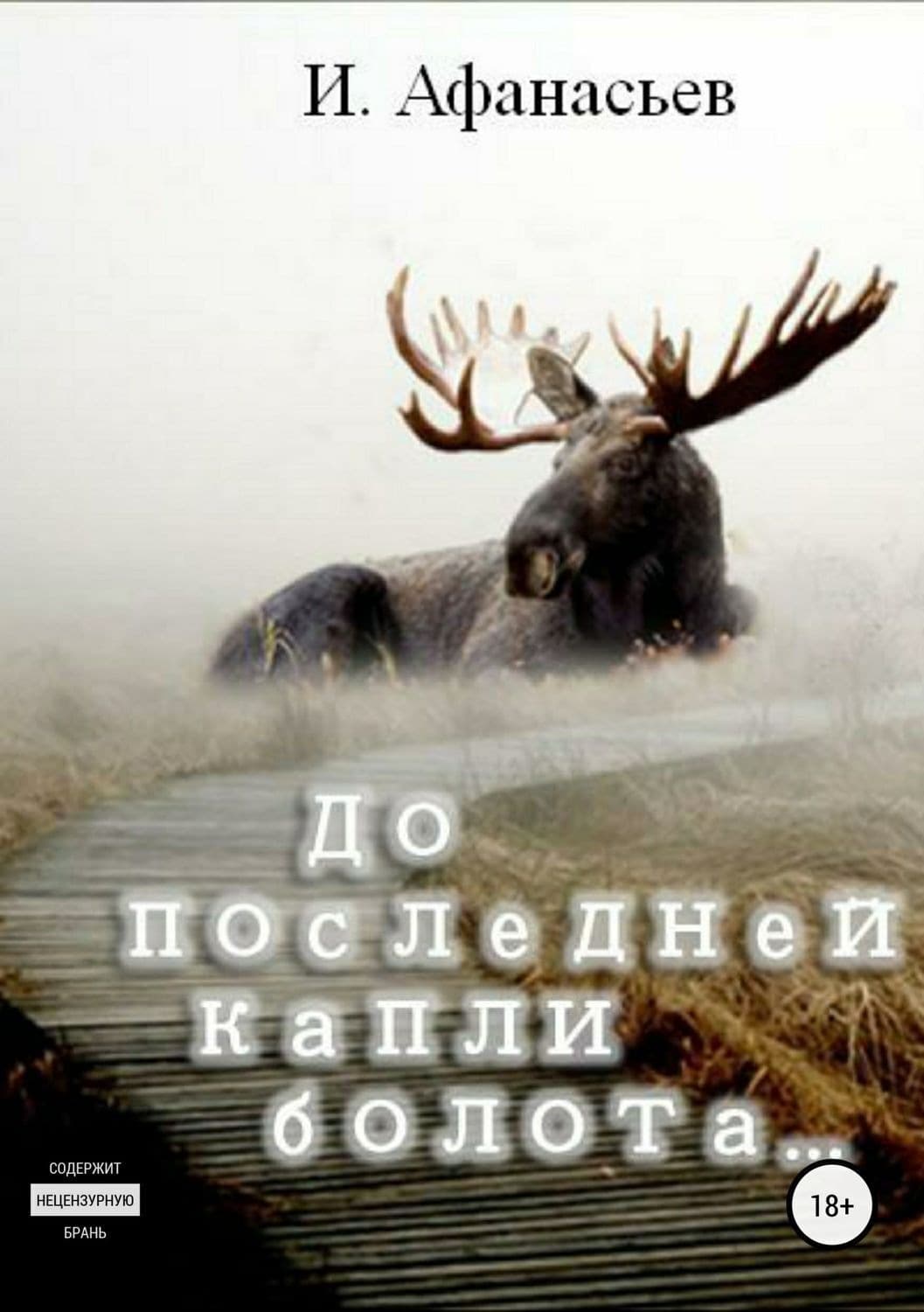 Обложка книги «До последней капли болота» — Илья Афанасьев