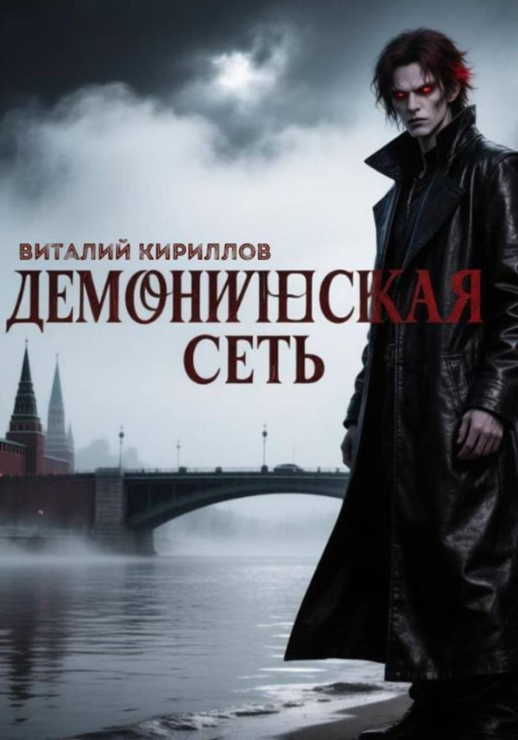 Обложка книги «Демоническая сеть» — Олег Рой, В. В. Кириллов