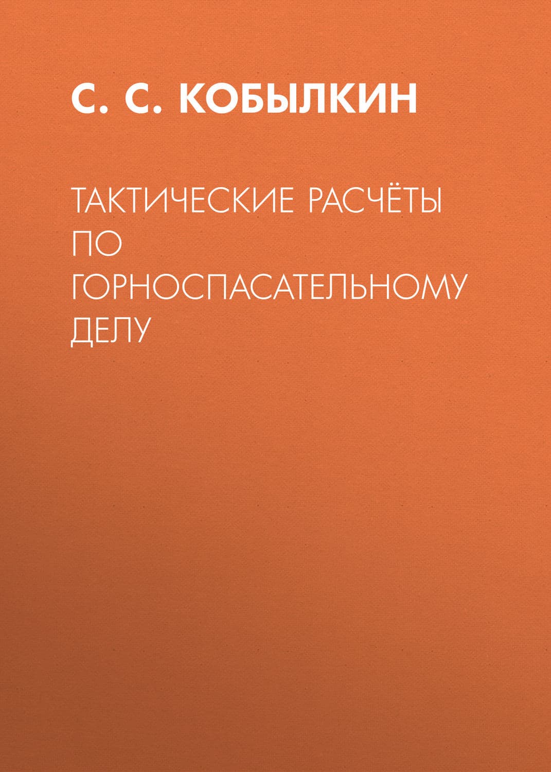 Обложка книги «Тактические расчёты по горноспасательному делу» — С. С. Кобылкин