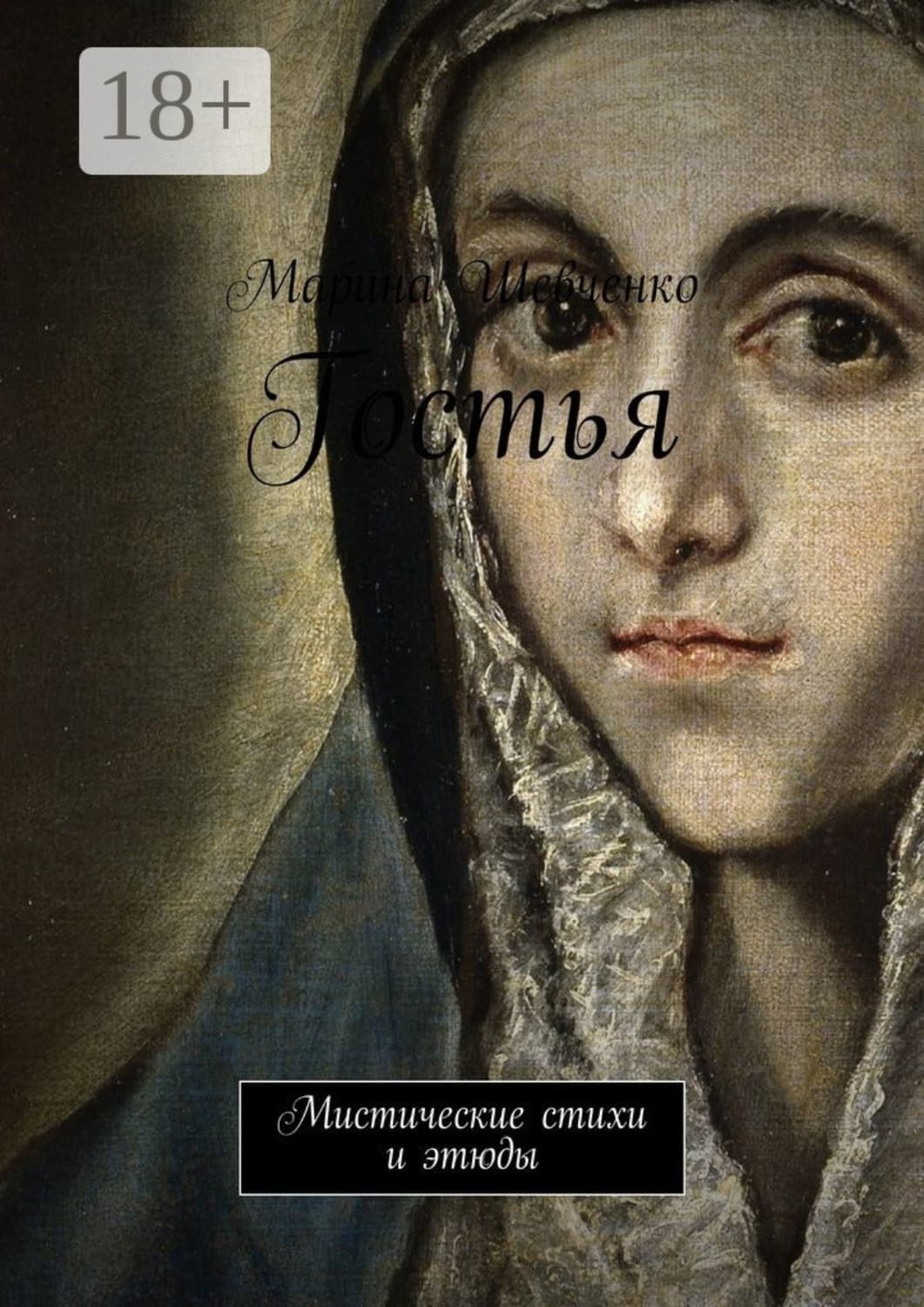 Обложка книги «Гостья. Мистические стихи и этюды» — Максим Шевченко