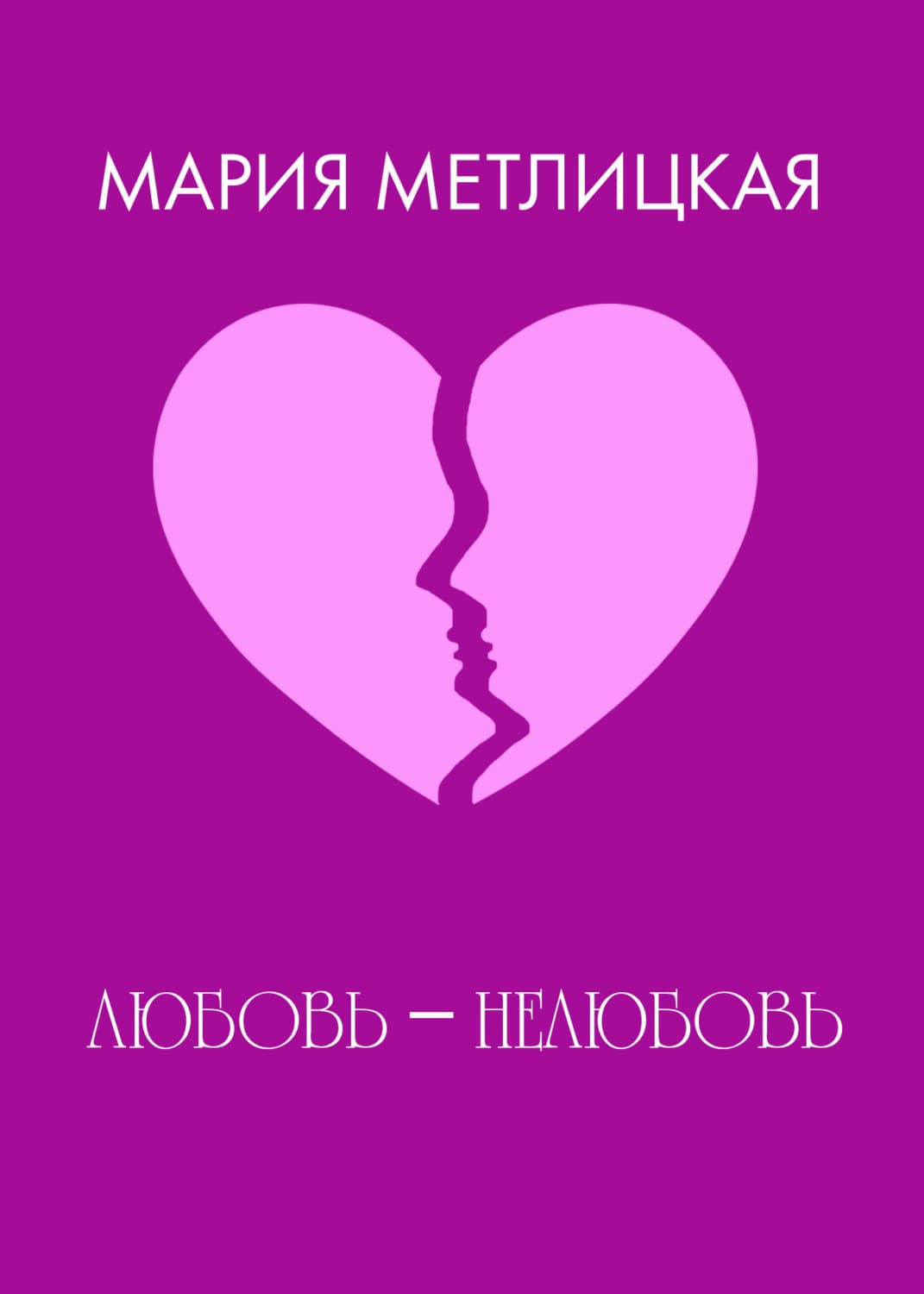 Обложка книги «Любовь – нелюбовь» — Мария Метлицкая