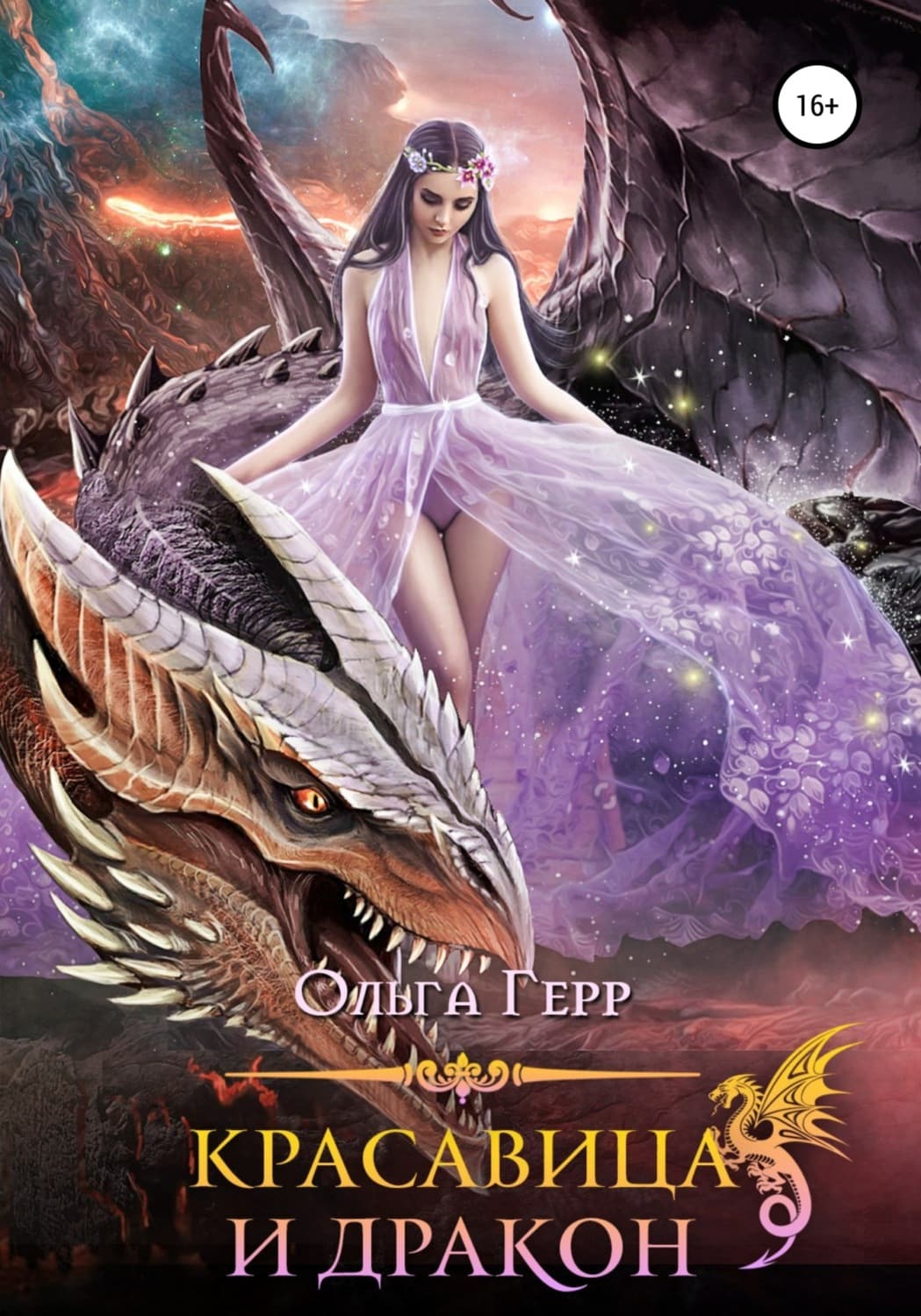 Обложка книги «Красавица и Дракон» — Ольга Герр