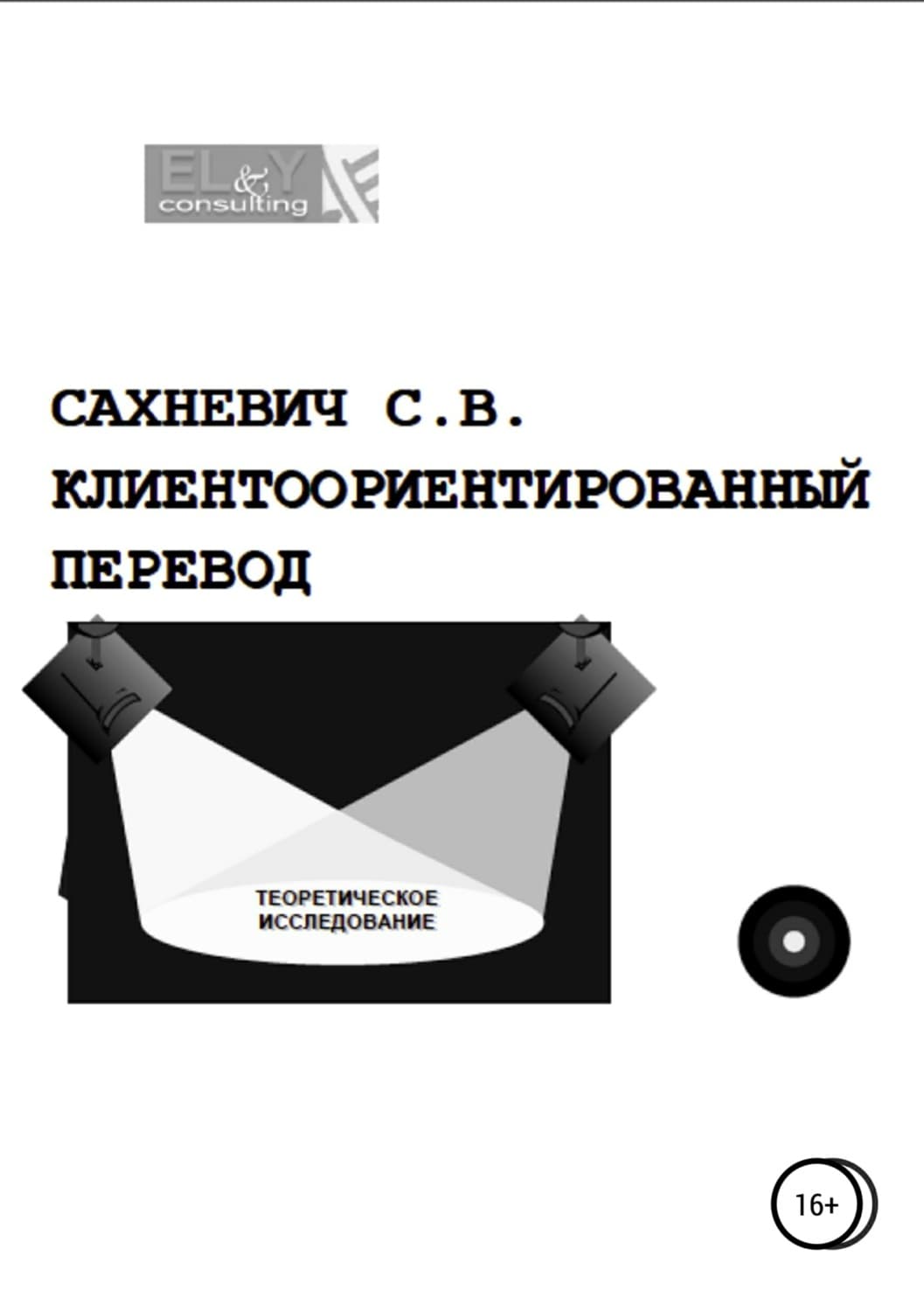 Обложка книги «Клиентоориентированный перевод» — Сергей Сахневич