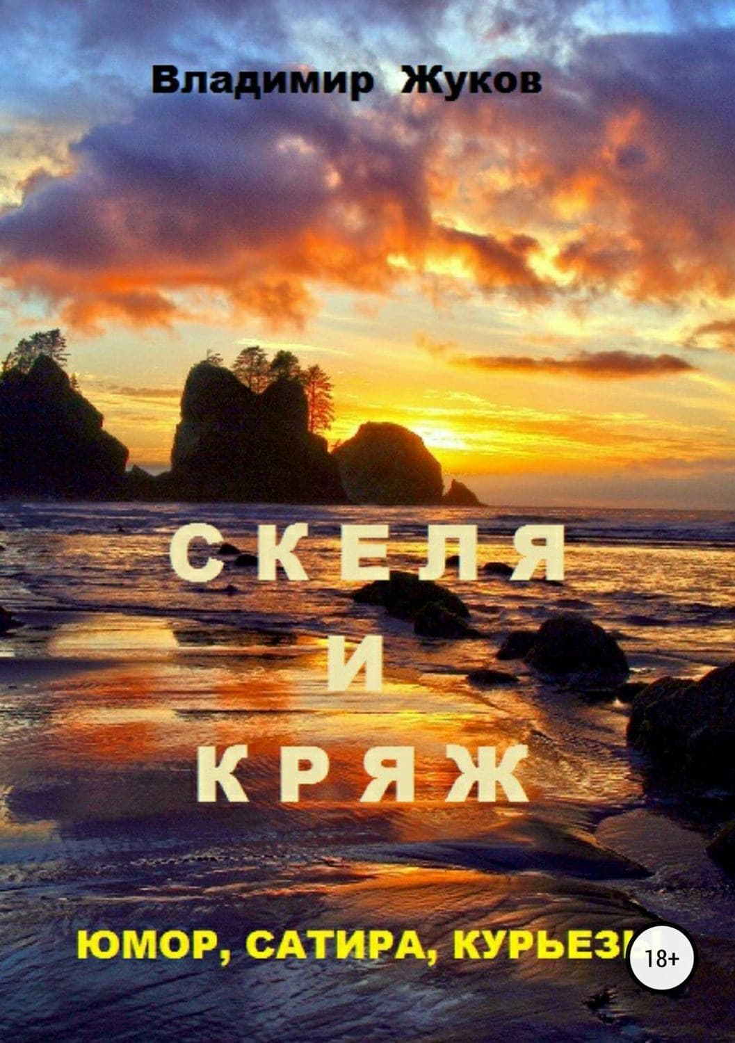 Обложка книги «Скеля и Кряж» — Валентин Жуков