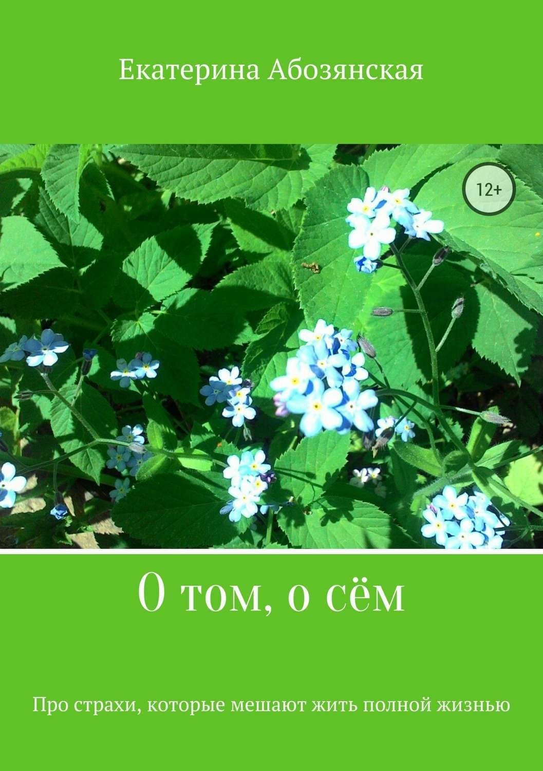 Обложка книги «О том, о сём» — Екатерина Абозянская