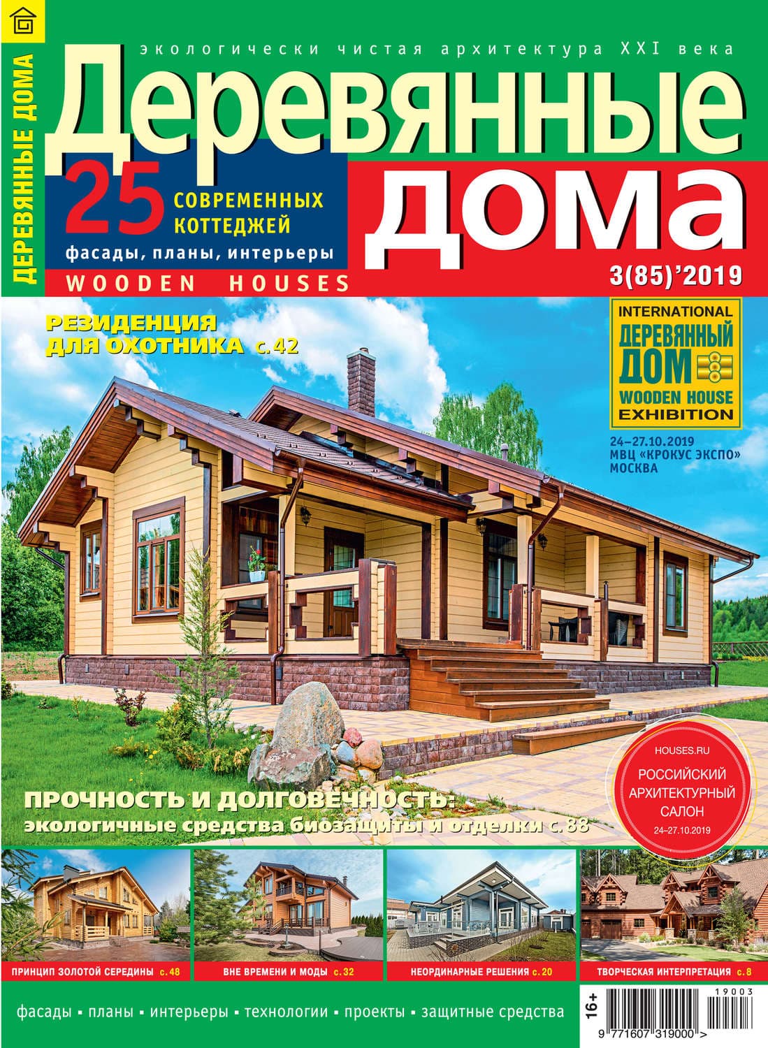 Обложка книги «Деревянные дома №03/2019» — Автор неизвестен