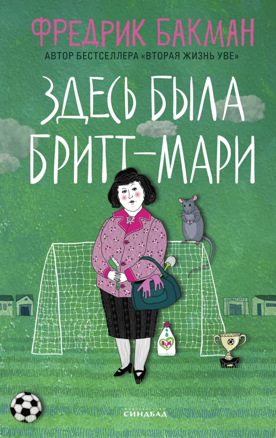 Обложка книги «Здесь была Бритт-Мари» — Фредрик Бакман