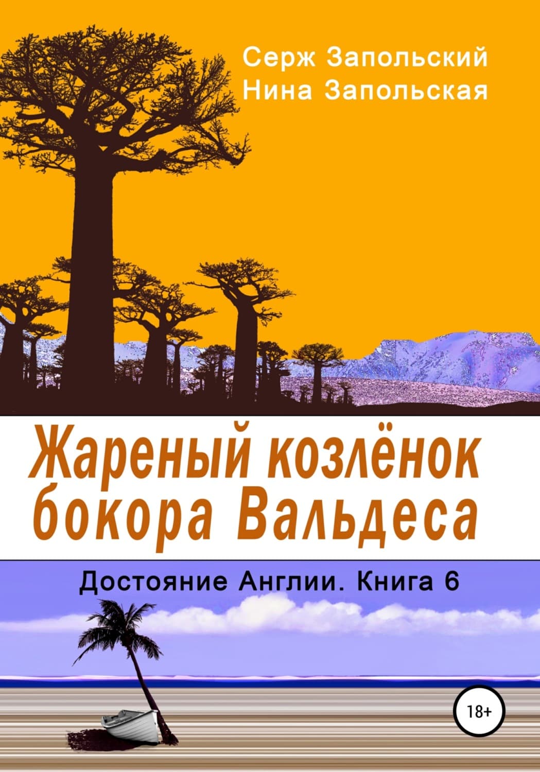 Обложка книги «Жареный козлёнок бокора Вальдеса» — Нина Запольская