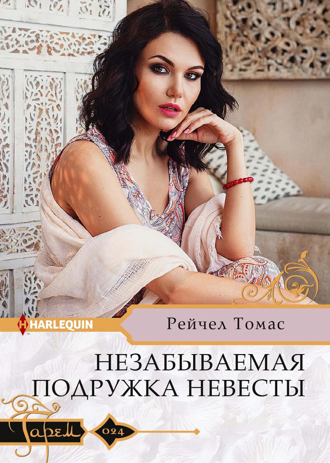 Обложка книги «Незабываемая подружка невесты» — Рейчел Томас