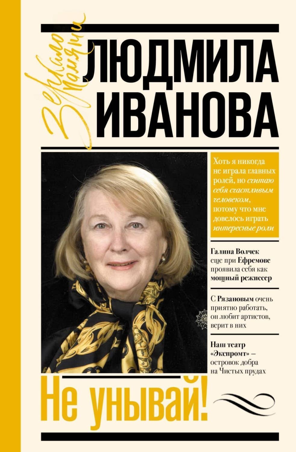 Обложка книги «Не унывай!» — Лия Иванова