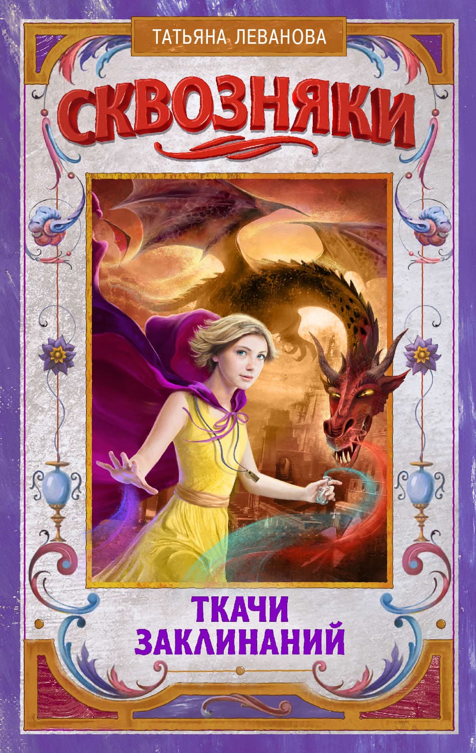 Обложка книги «Сквозняки. Ткачи Заклинаний» — Татьяна Леванова