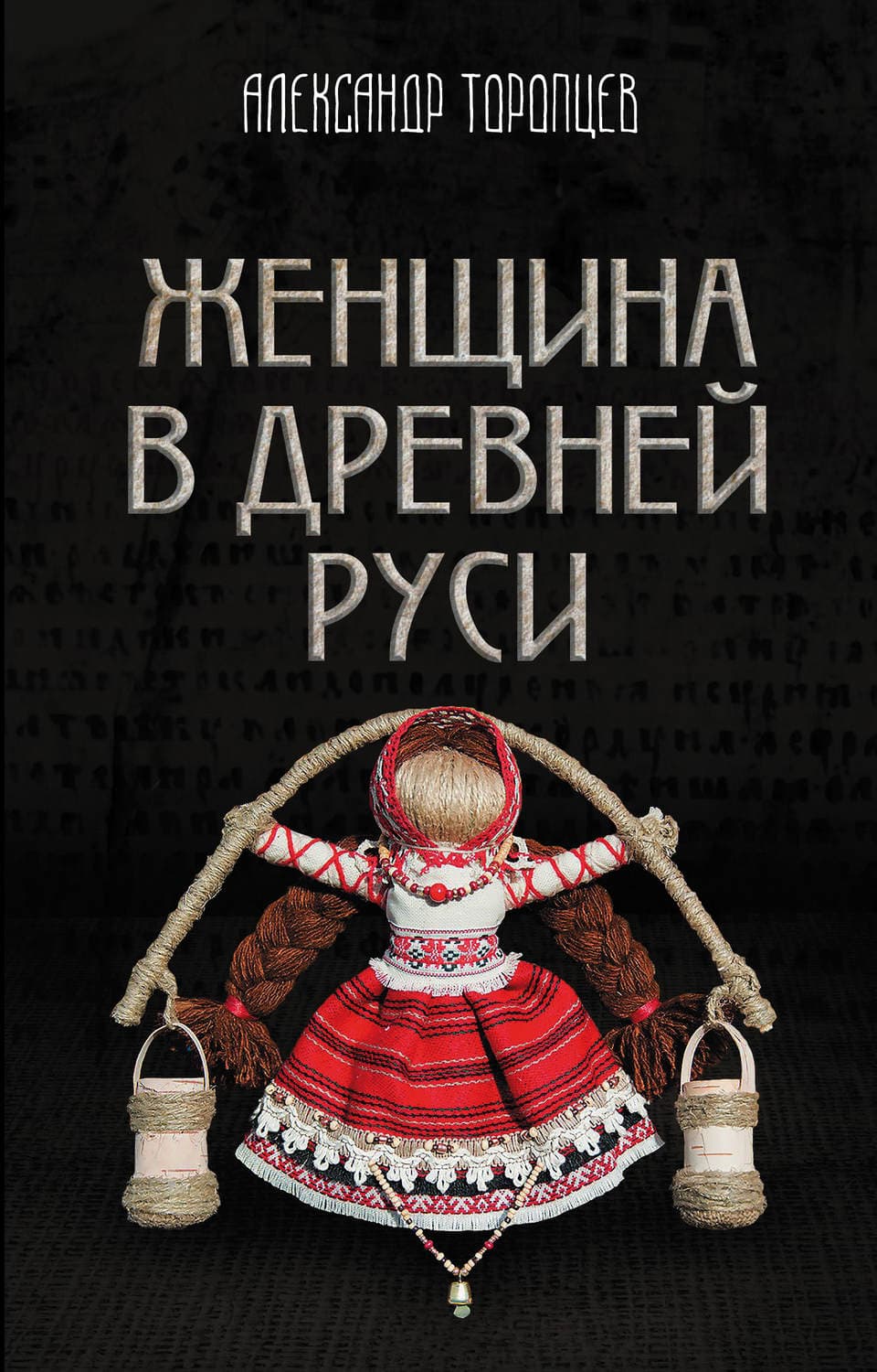 Обложка книги «Женщина в Древней Руси» — Александр Торопцев