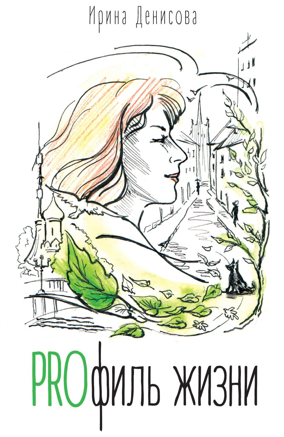 Обложка книги «PROфиль жизни» — Ирина Денисова