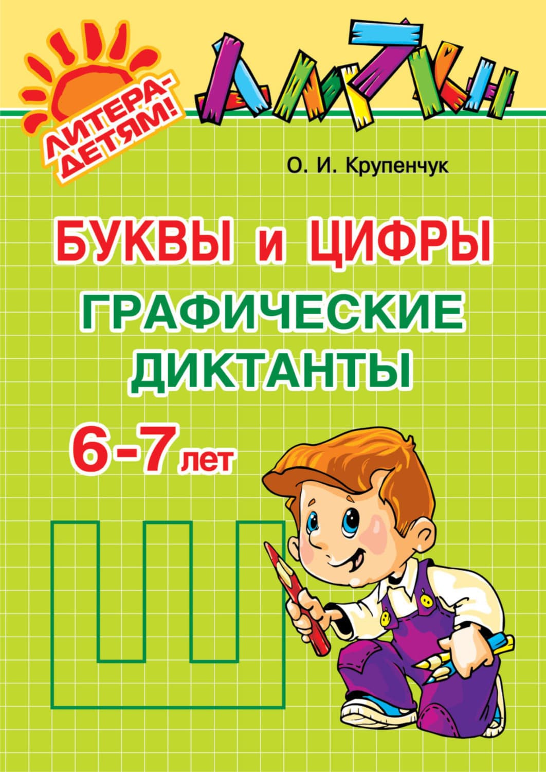 Обложка книги «Буквы и цифры. Графические диктанты. 6-7 лет» — О. И. Крупенчук