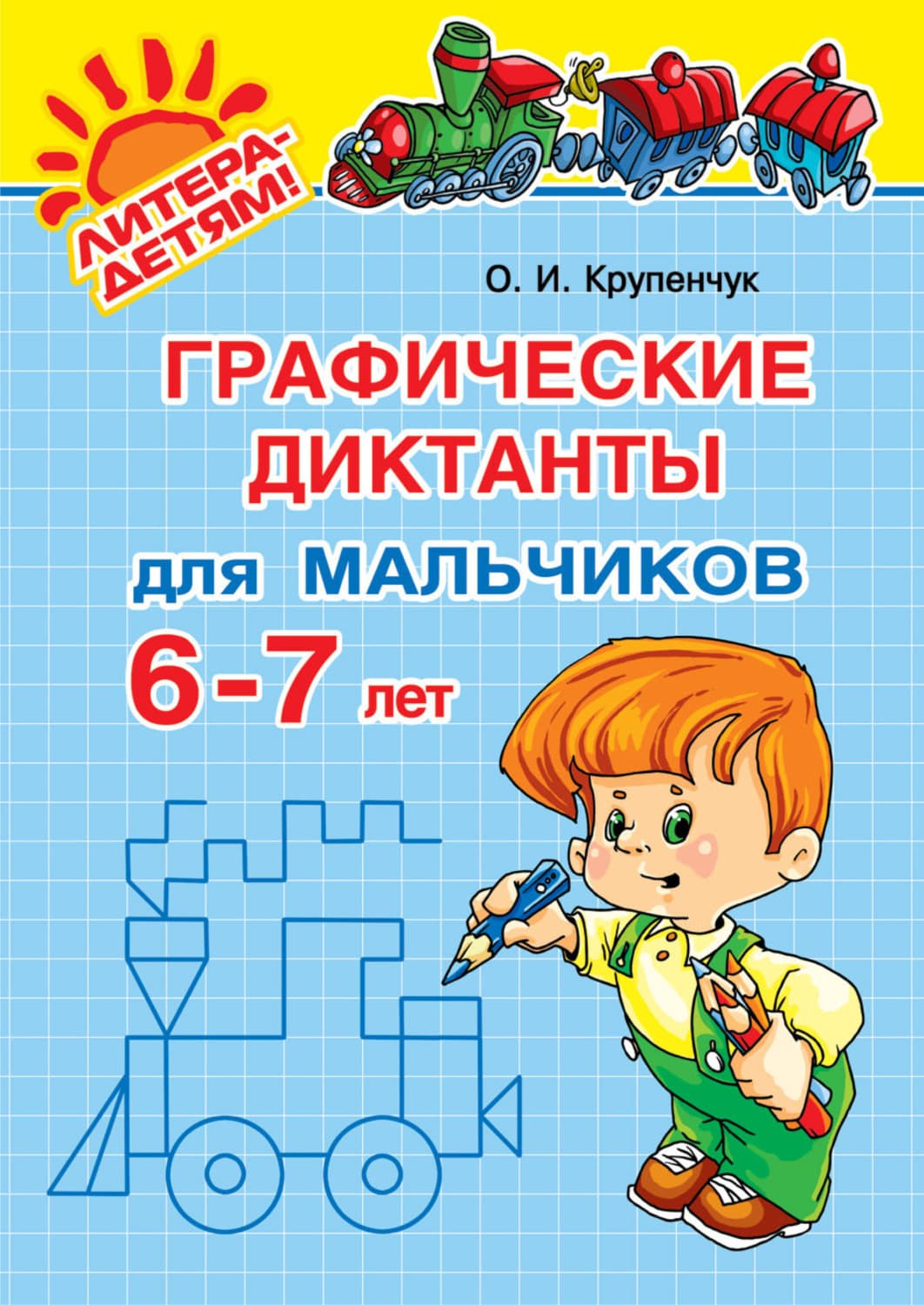 Обложка книги «Графические диктанты для мальчиков 6-7 лет» — О. И. Крупенчук