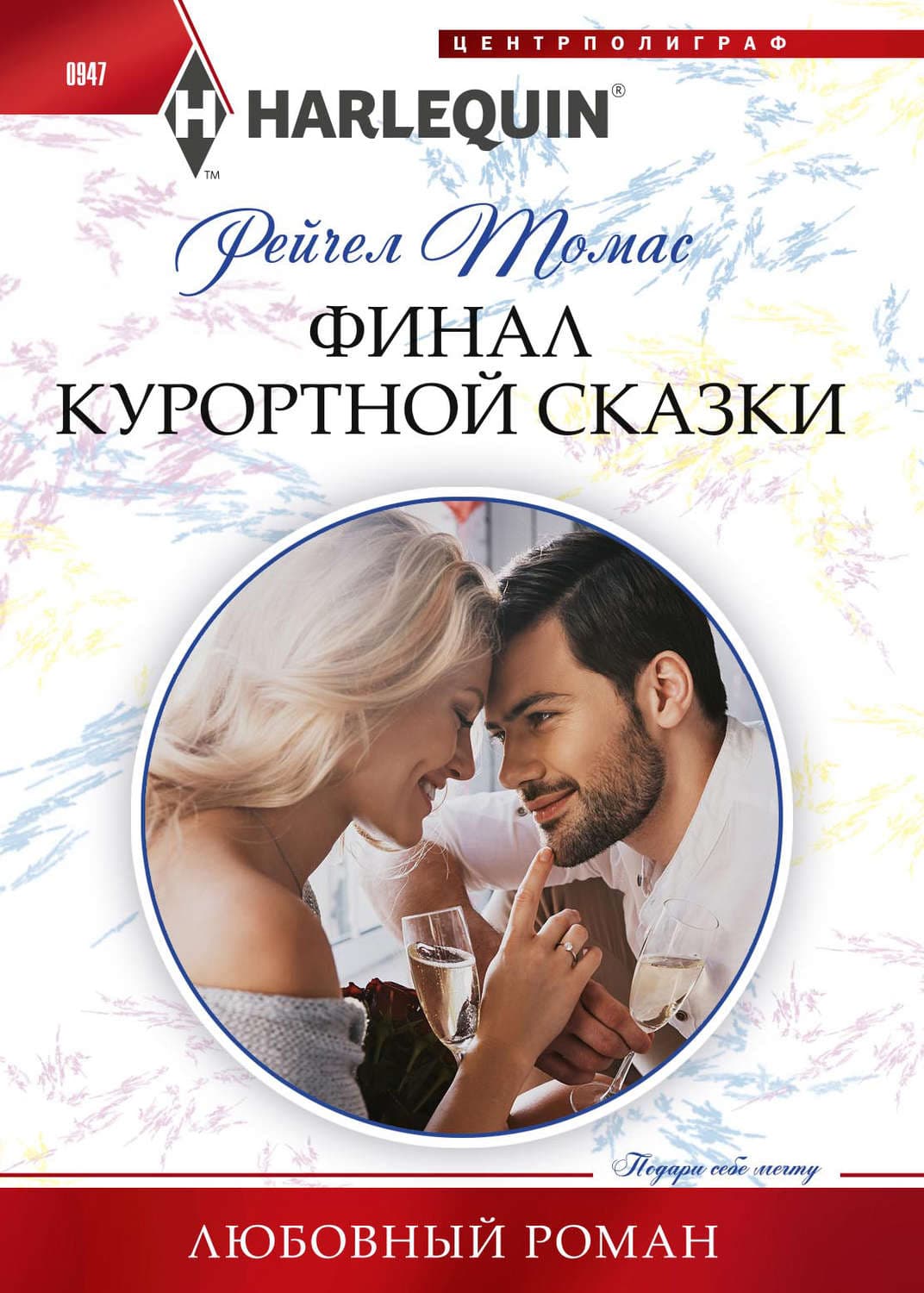 Обложка книги «Финал курортной сказки» — Рейчел Томас