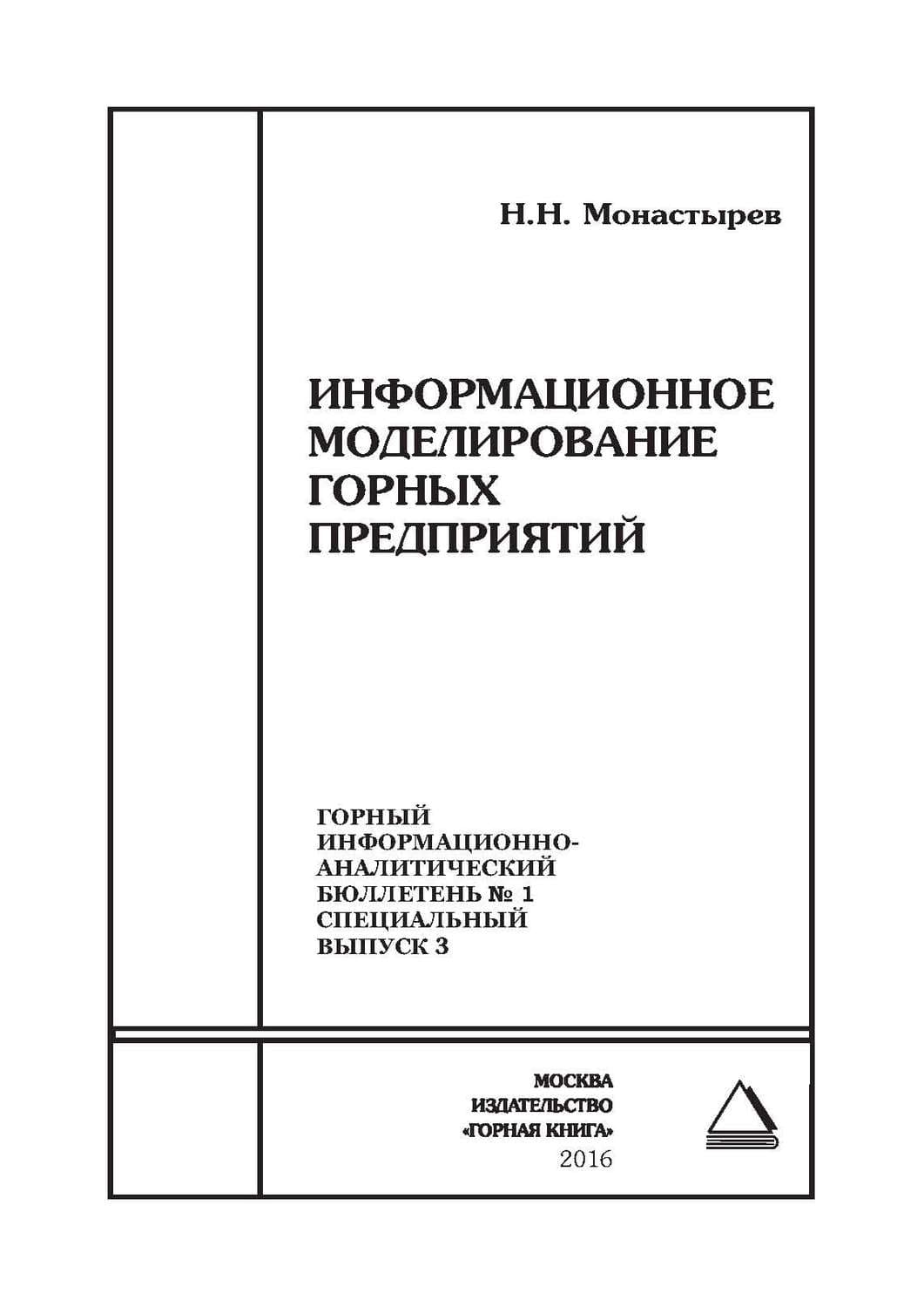 Обложка книги «Информационное моделирование горных предприятий» — Н. Н. Монастырев