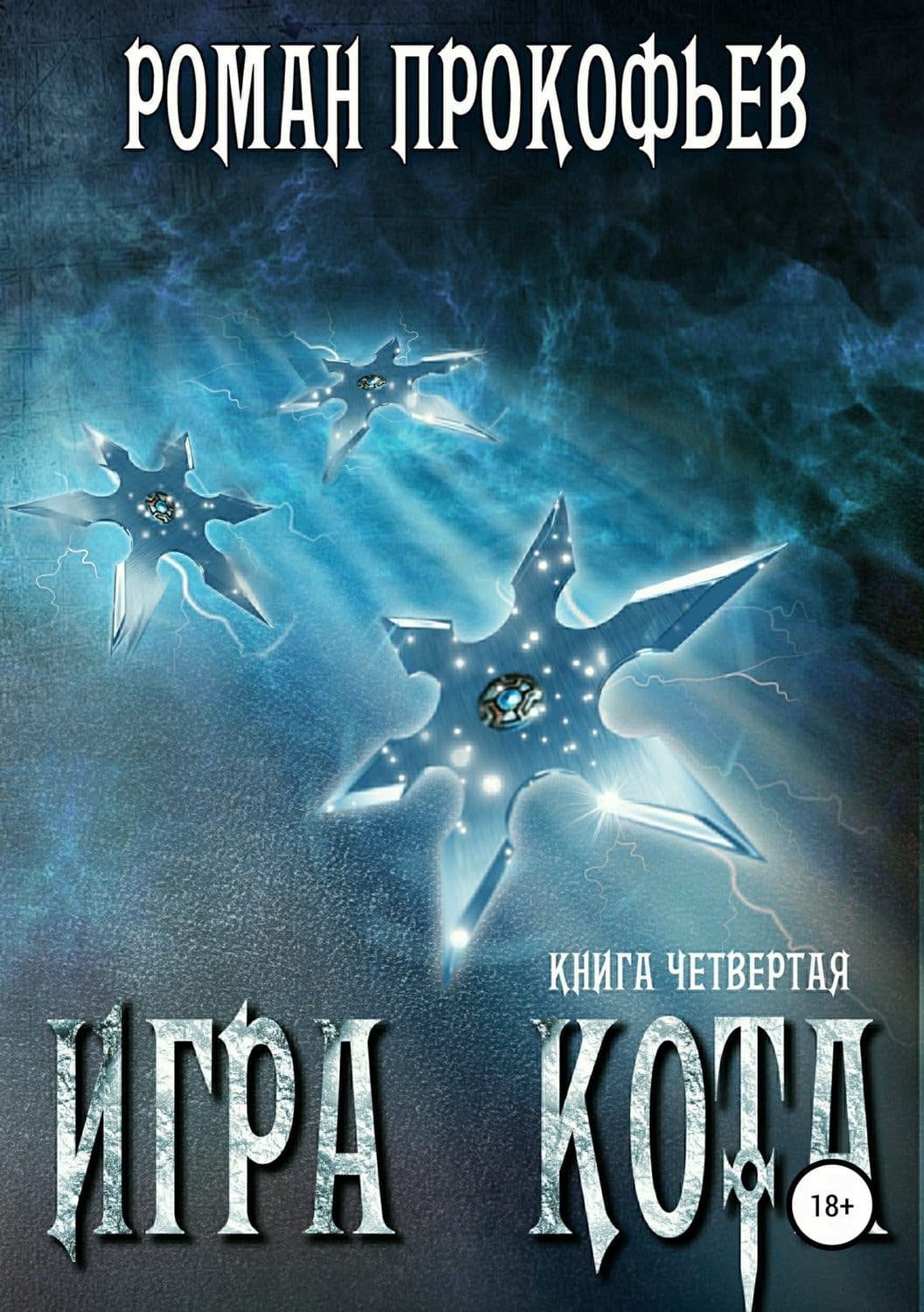 Обложка книги «Игра Кота. Книга четвертая» — Роман Прокофьев, Анна Ахатова