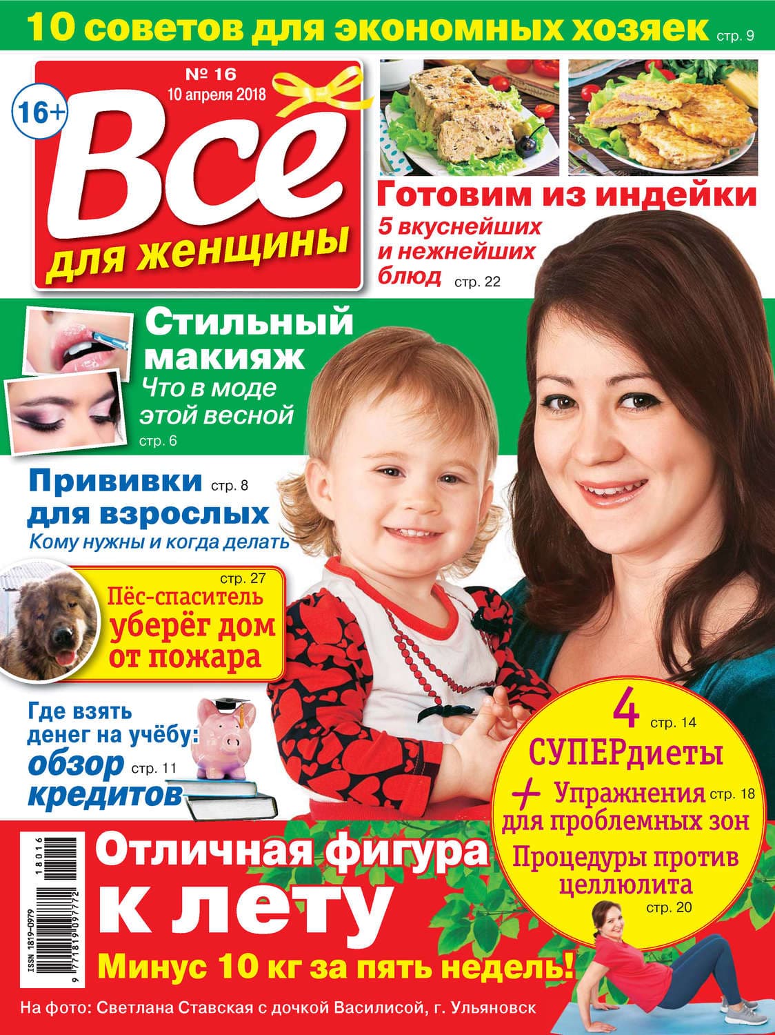 Обложка книги «Всё для женщины №16/2018» — Татьяна Бочарова