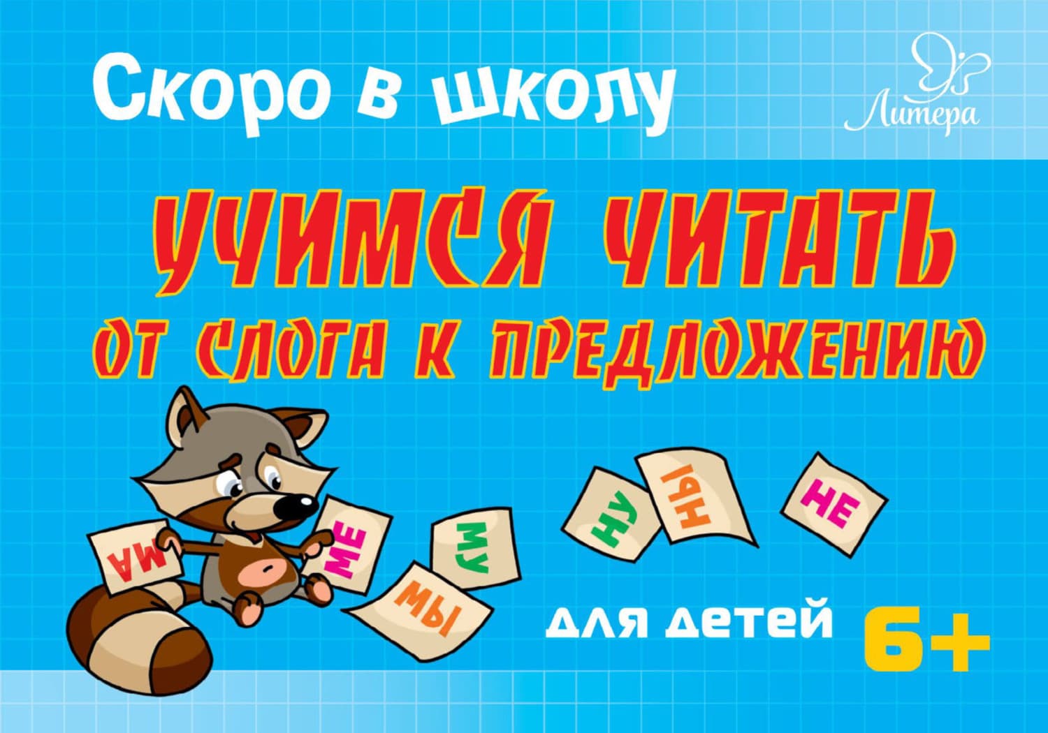 Обложка книги «Скоро в школу. Учимся читать от слога к предложению» — Т. В. Ушинская