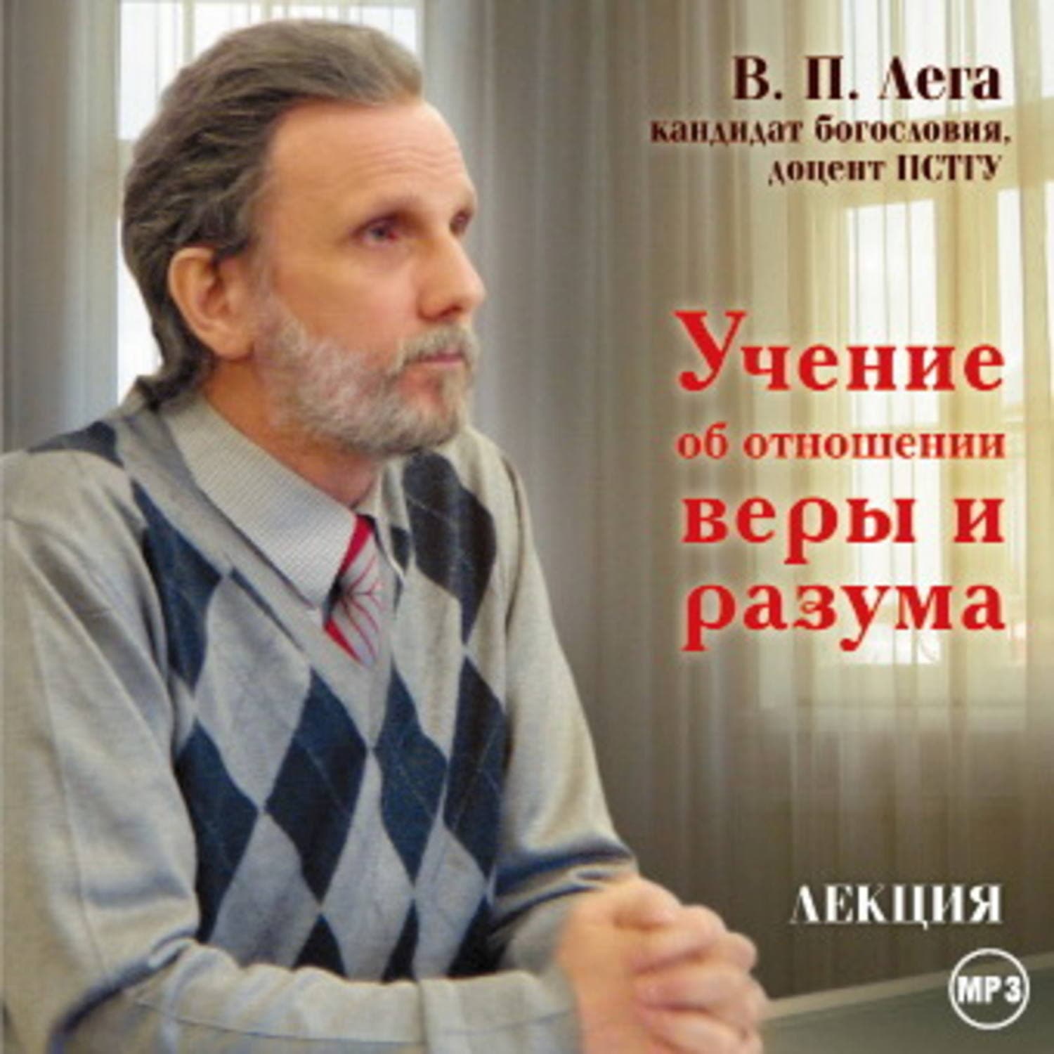 Обложка книги «Лекция «Учение об отношении веры и разума»» — Елена Ронина, В. П. Лега