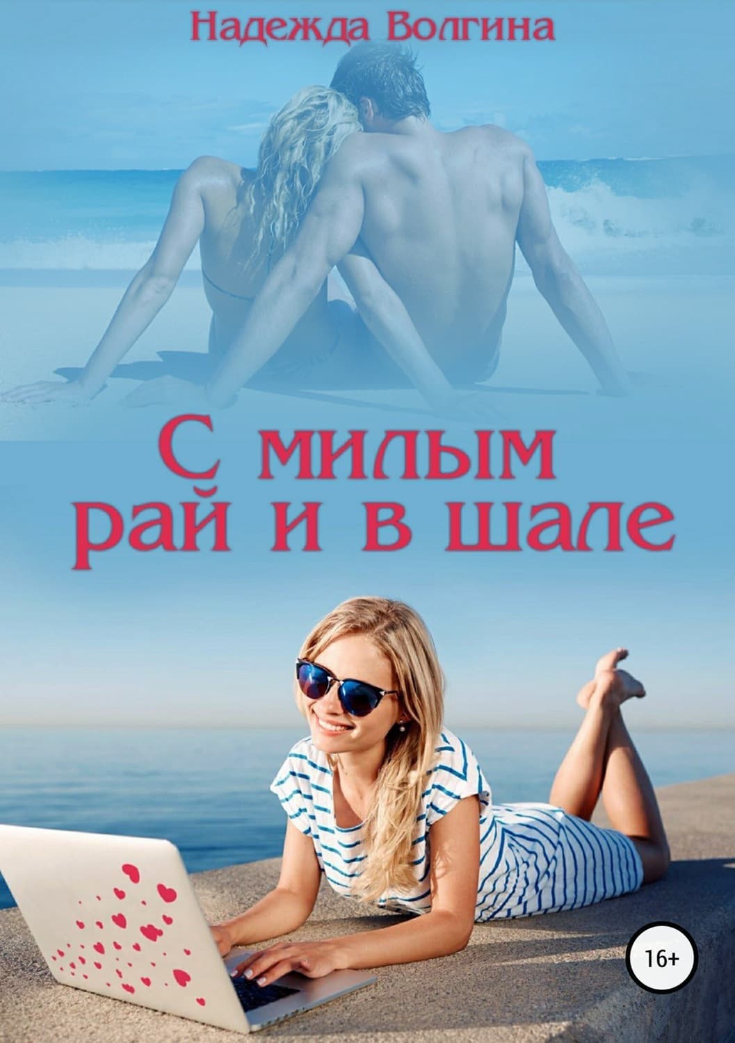 Обложка книги «С милым рай и в шале» — Надежда Волгина