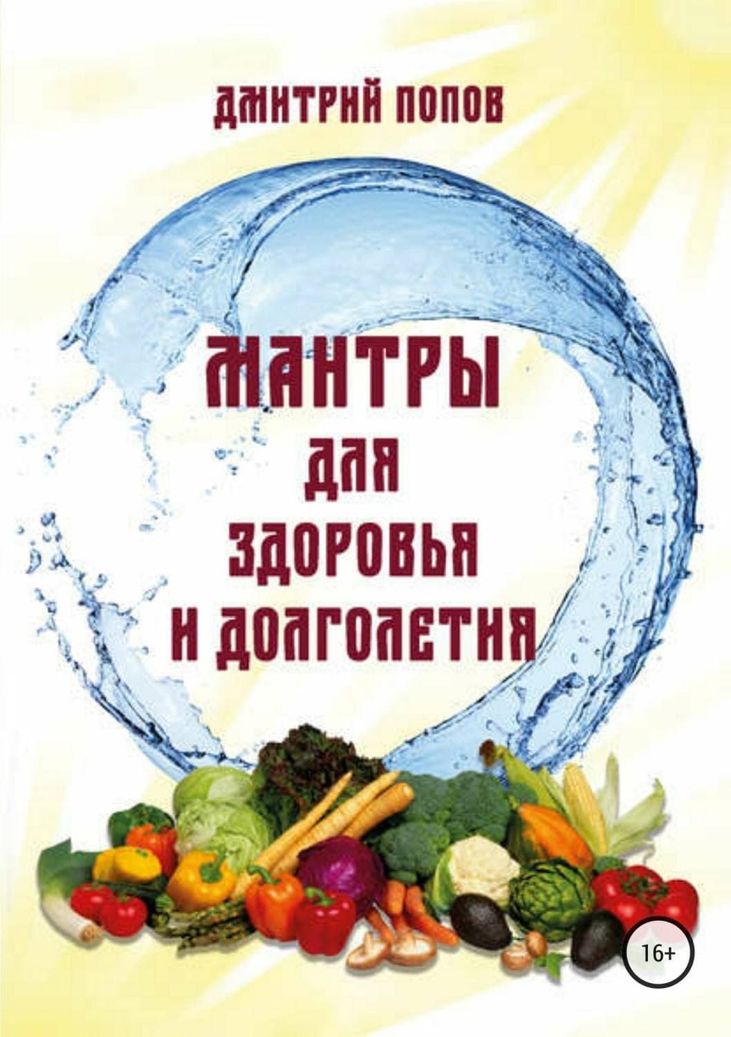 Обложка книги «Мантры для здоровья и долголетия» — Дмитрий Попов