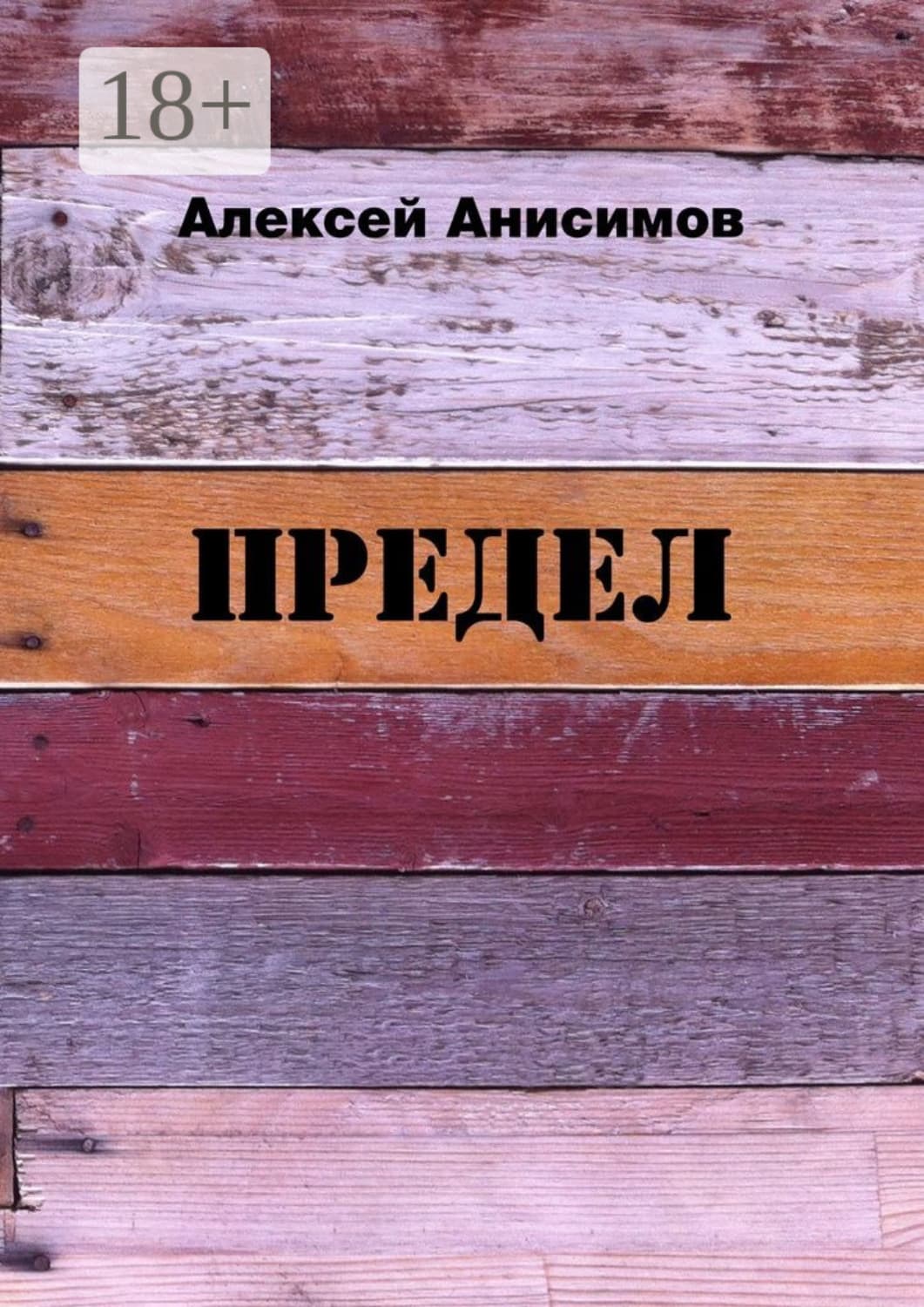 Обложка книги «Предел» — Андрей Анисимов