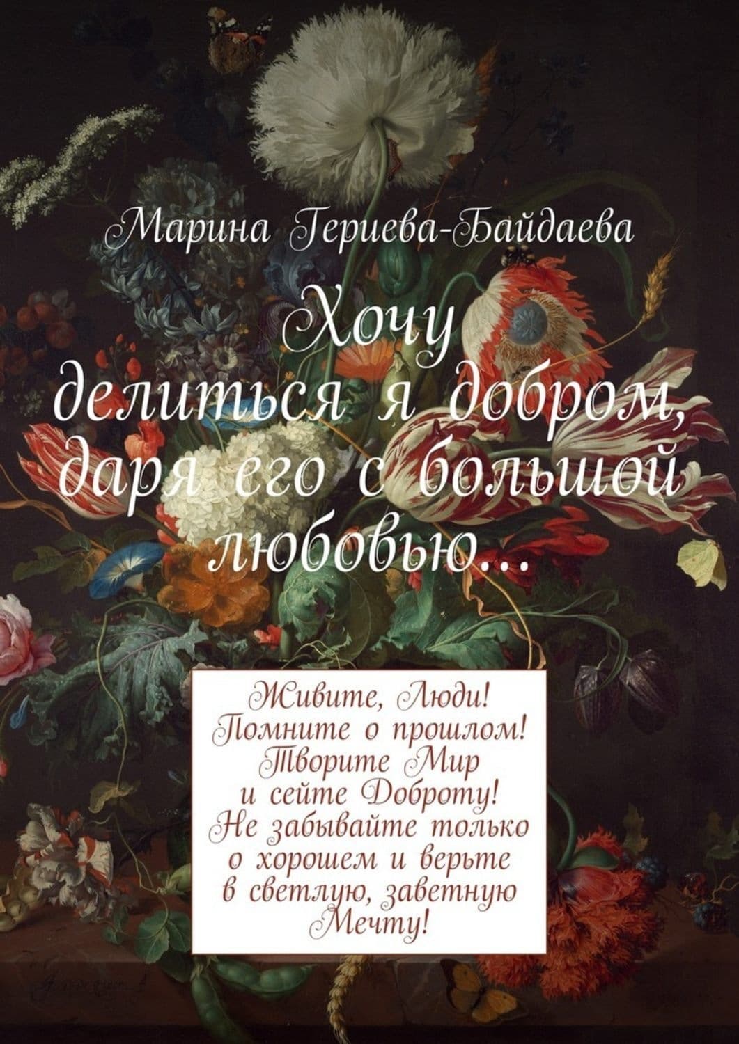 Обложка книги «Хочу делиться я добром, даря его с большой любовью…» — Гилл Марина