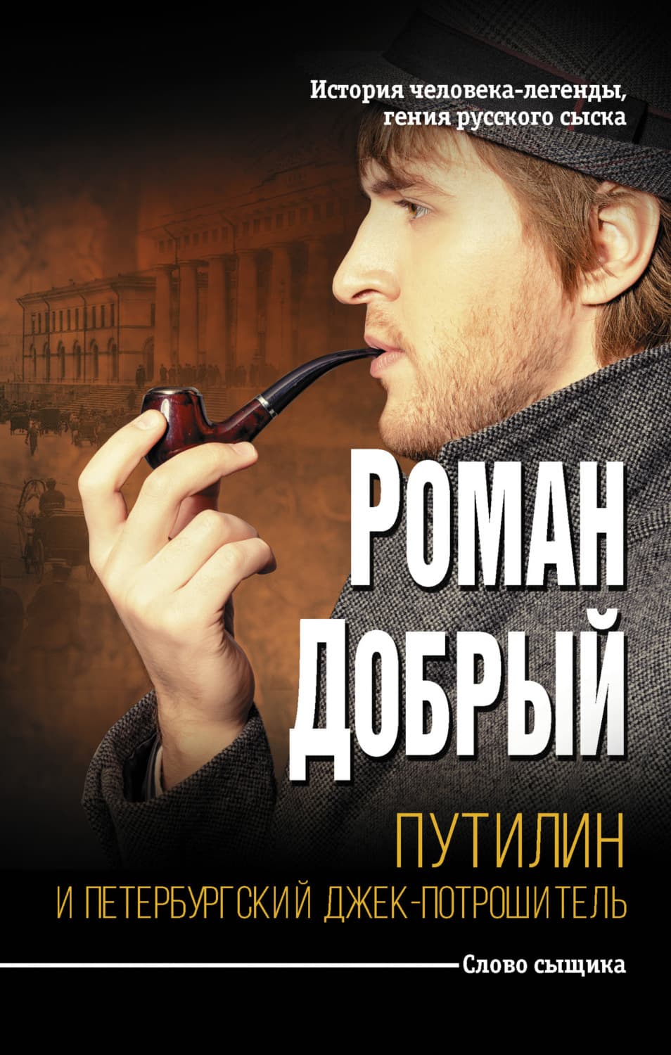 Обложка книги «Путилин и Петербургский Джек-потрошитель» — Роман Добрый