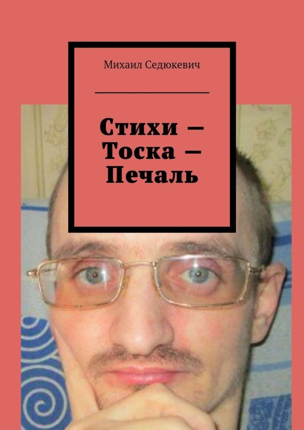 Обложка книги «Стихи – Тоска – Печаль» — Михаил