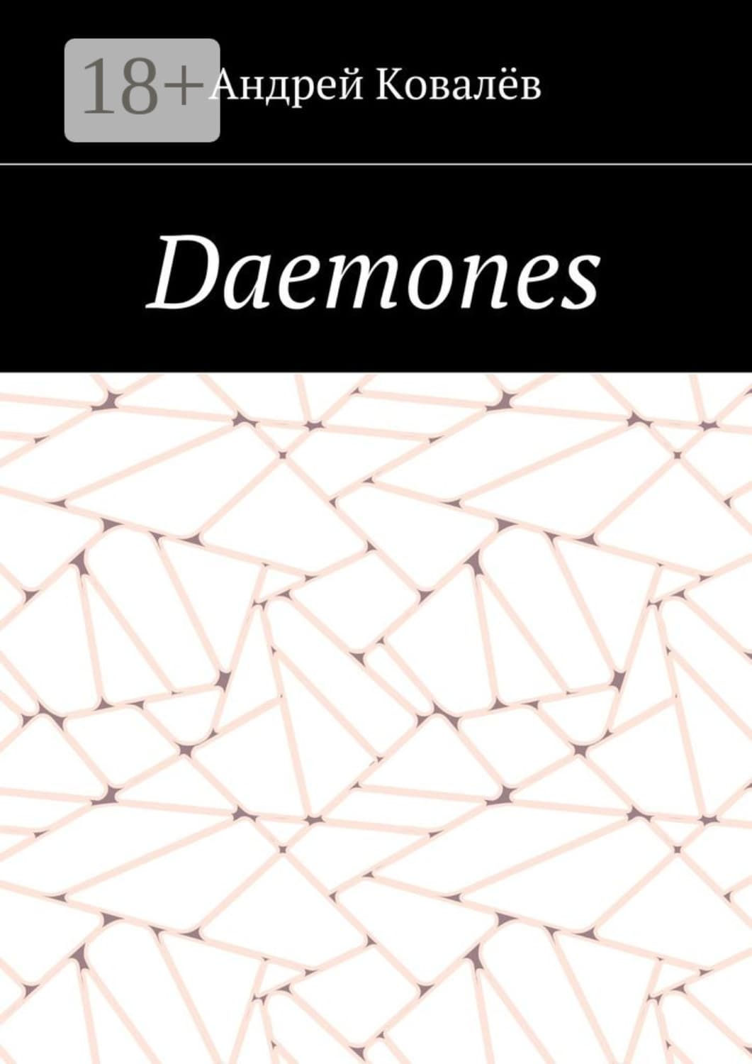 Обложка книги «Daemones» — Анатолий Ковалев