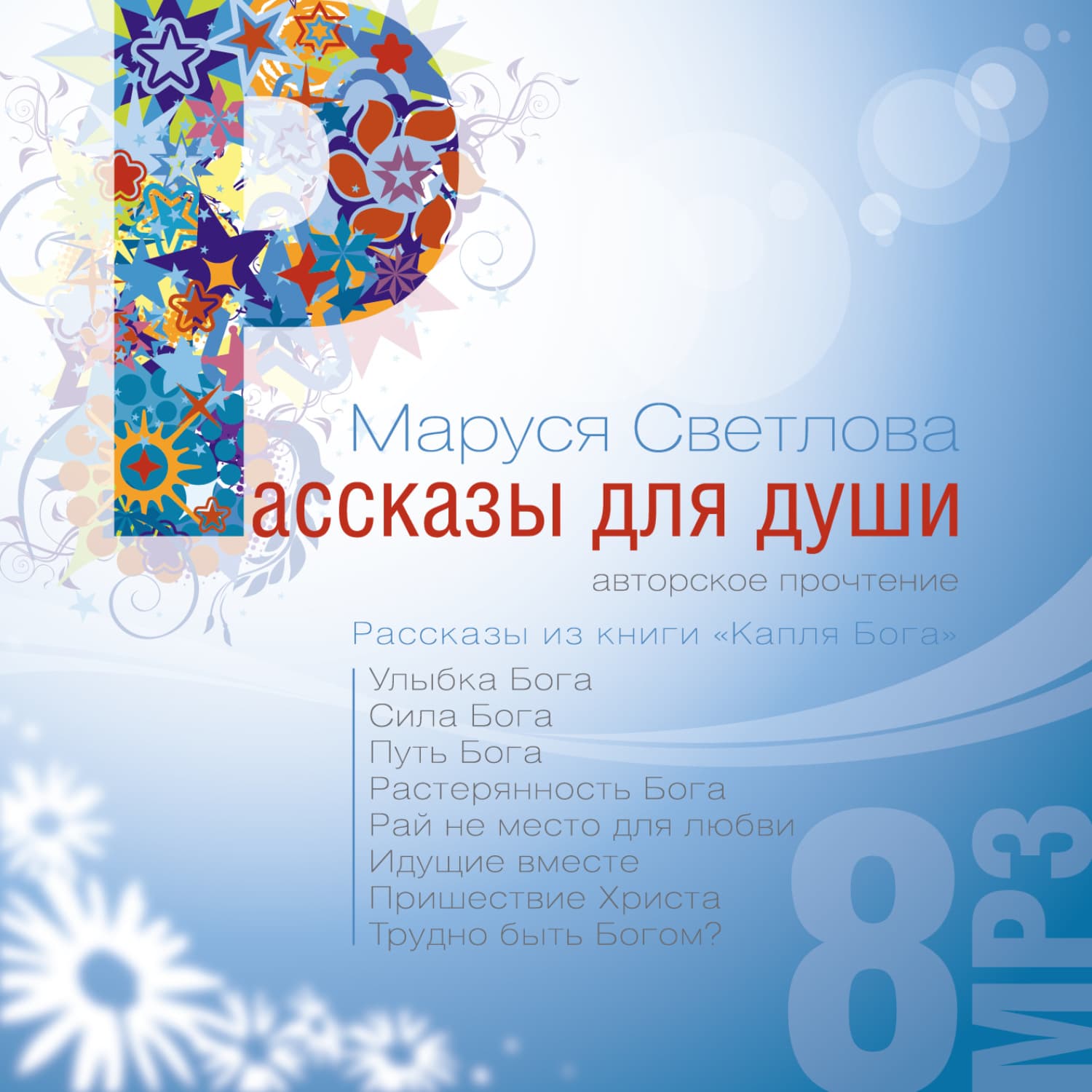 Обложка книги «Улыбка Бога» — Маруся Светлова