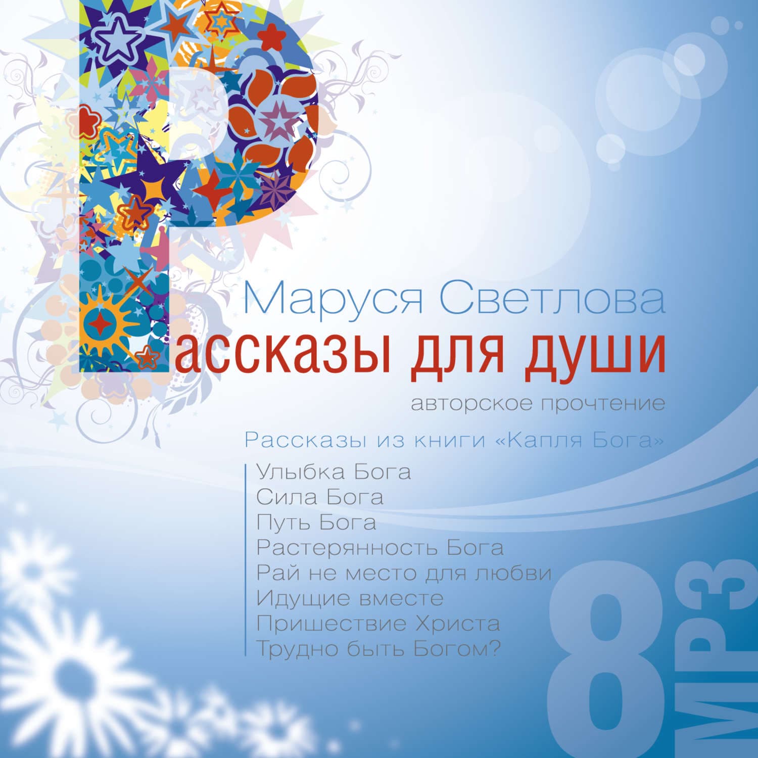Обложка книги «Идущие вместе» — Маруся Светлова