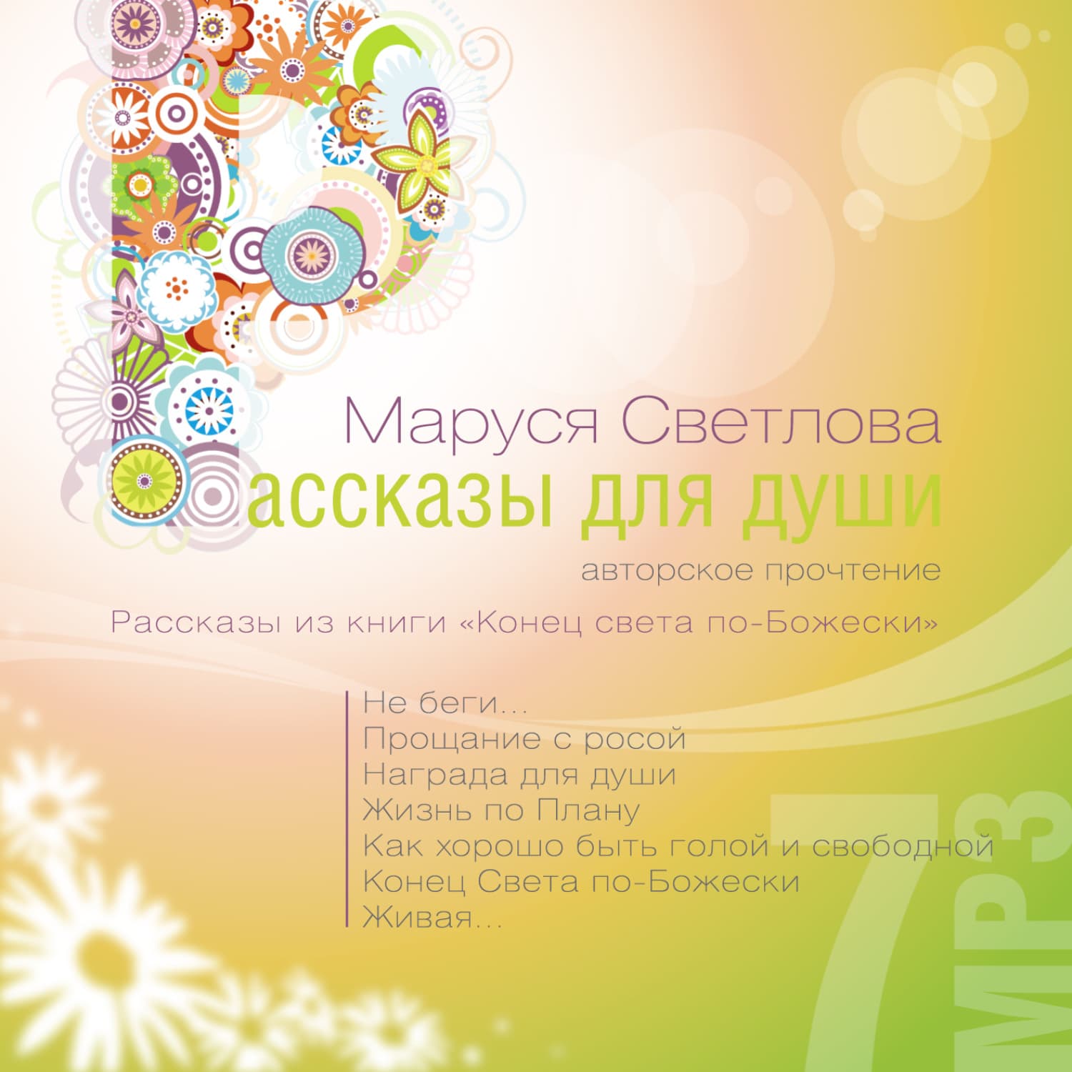 Обложка книги «Живая…» — Маруся Светлова