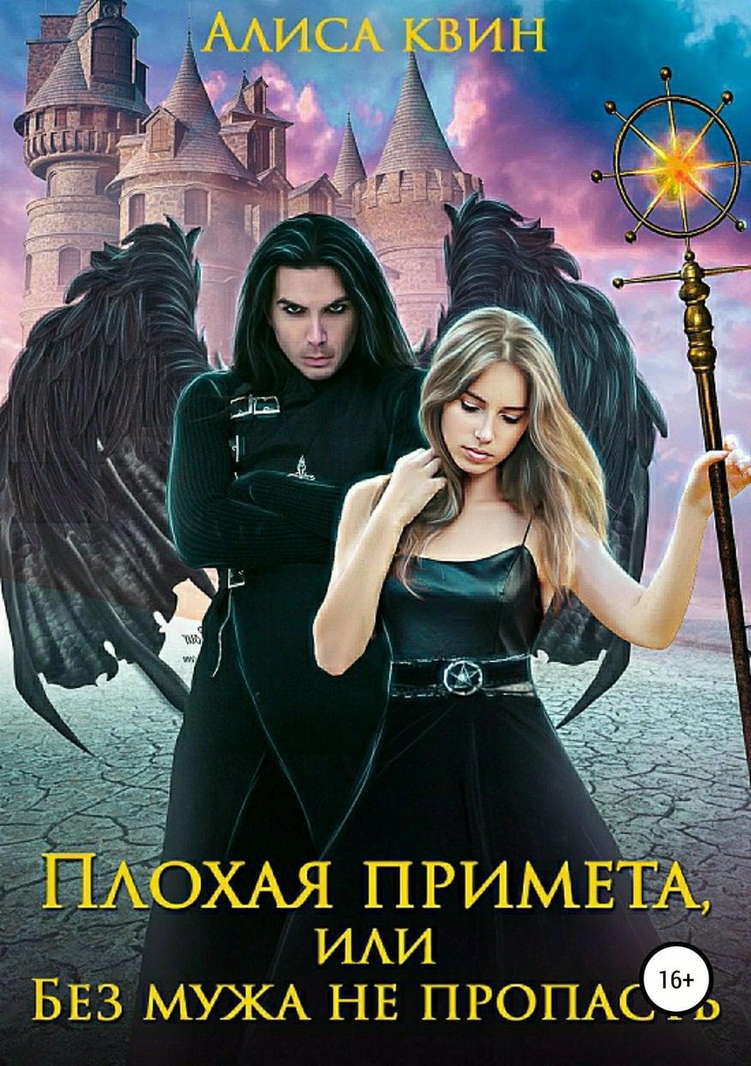 Обложка книги «Плохая примета, или Без мужа не пропасть» — Алиса Квин