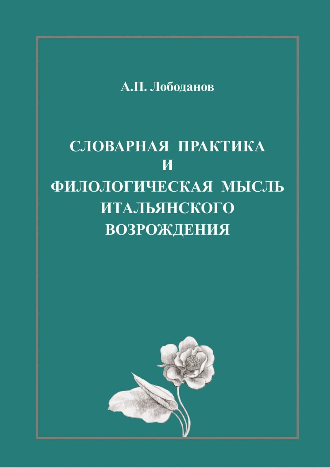Обложка книги «Словарная практика и филологическая мысль итальянского Возрождения» — А. П. Лободанов