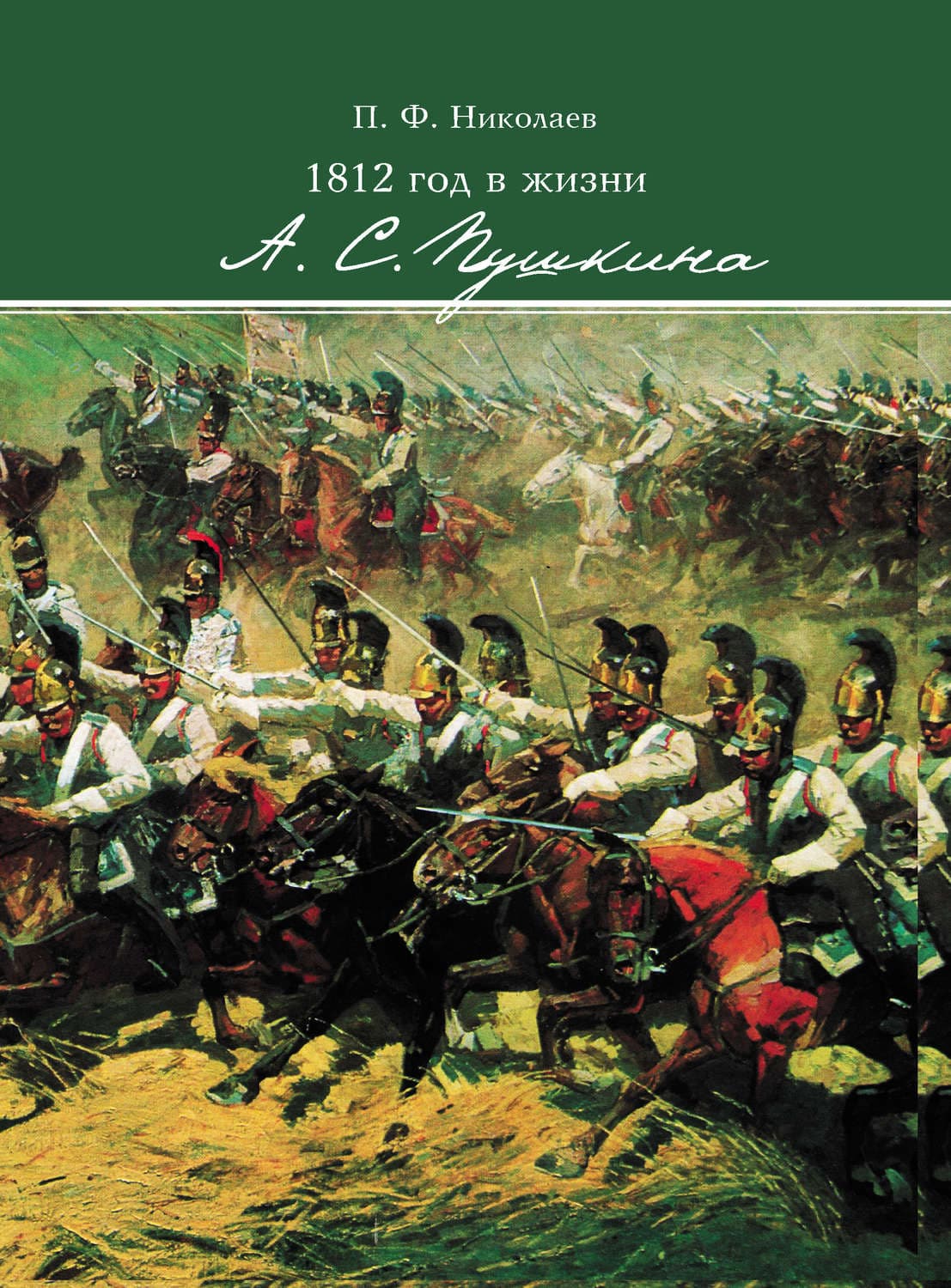 Обложка книги «1812 год в жизни А. С. Пушкина» — Протоиерей Сергий Николаев