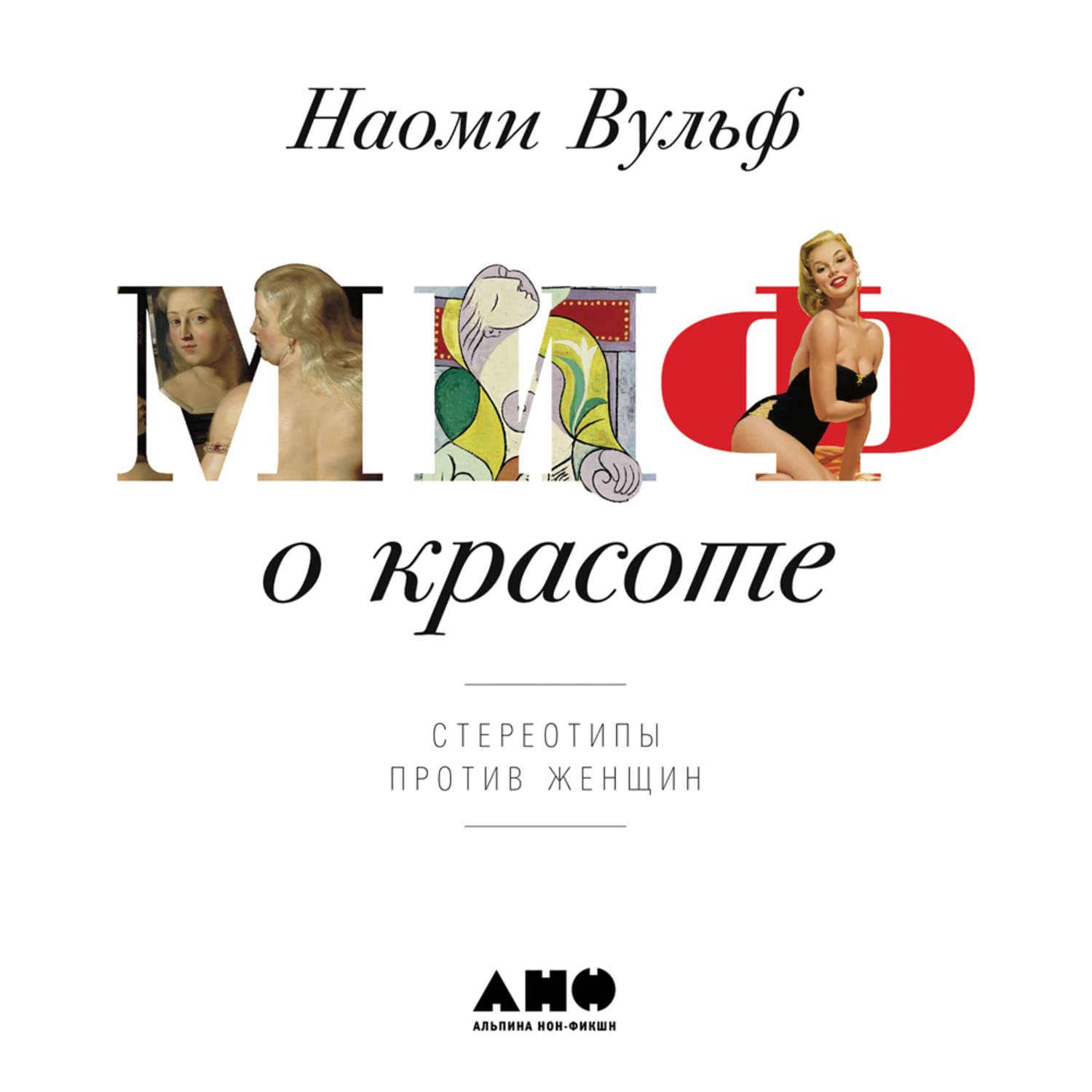 Обложка книги «Миф о красоте. Стереотипы против женщин» — Наоми Вульф