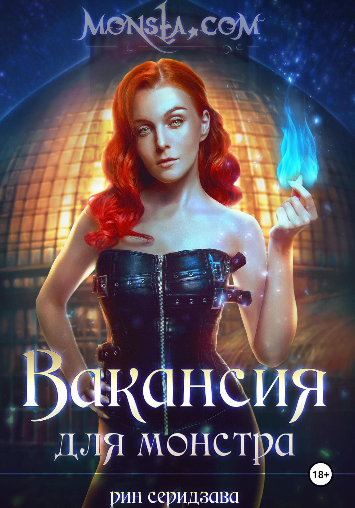 Обложка книги «Monsta.com: Вакансия для монстра» — Рин Серидзава