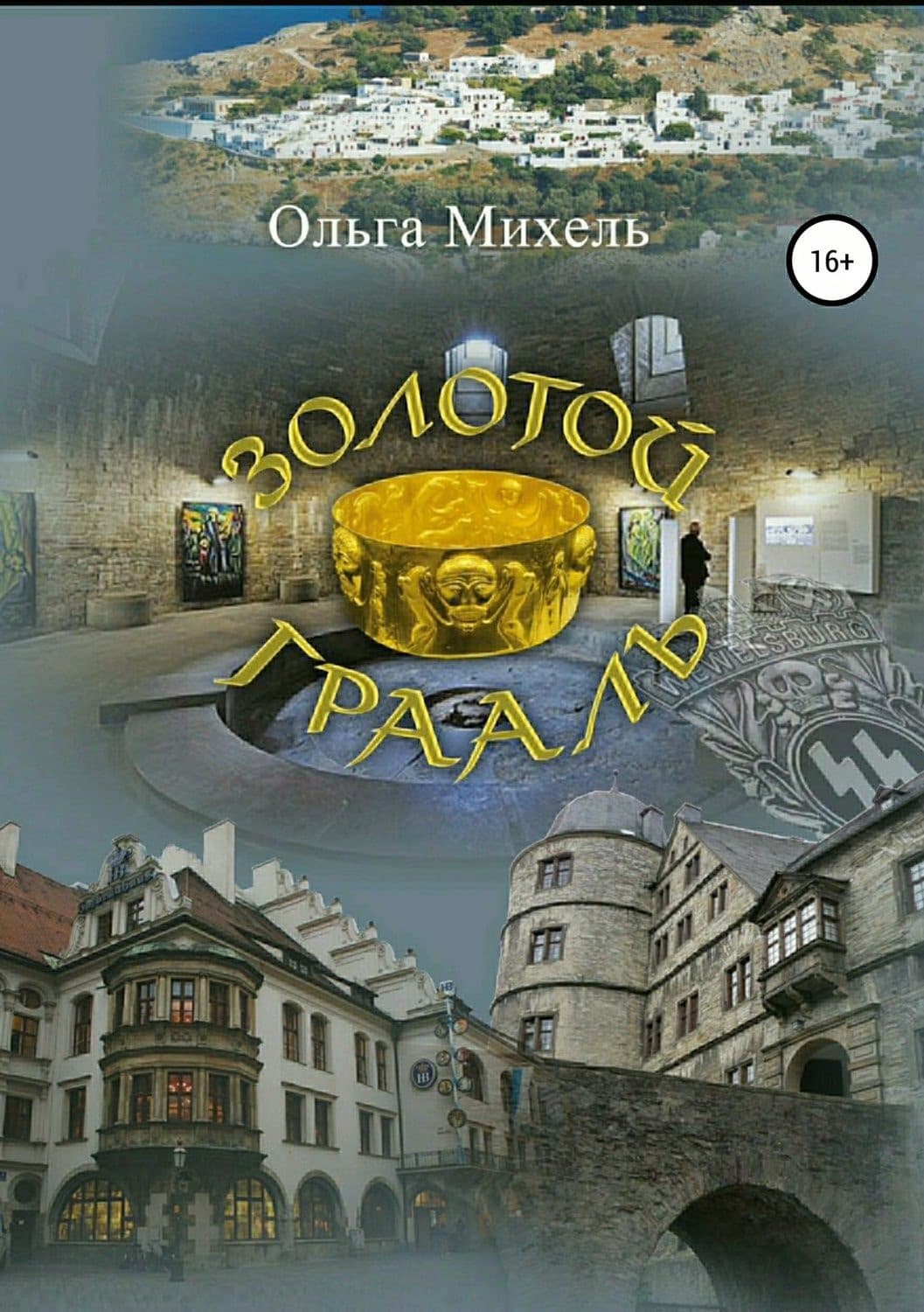 Обложка книги «Золотой Грааль» — Ольга Михель, Анастасия Решетникова