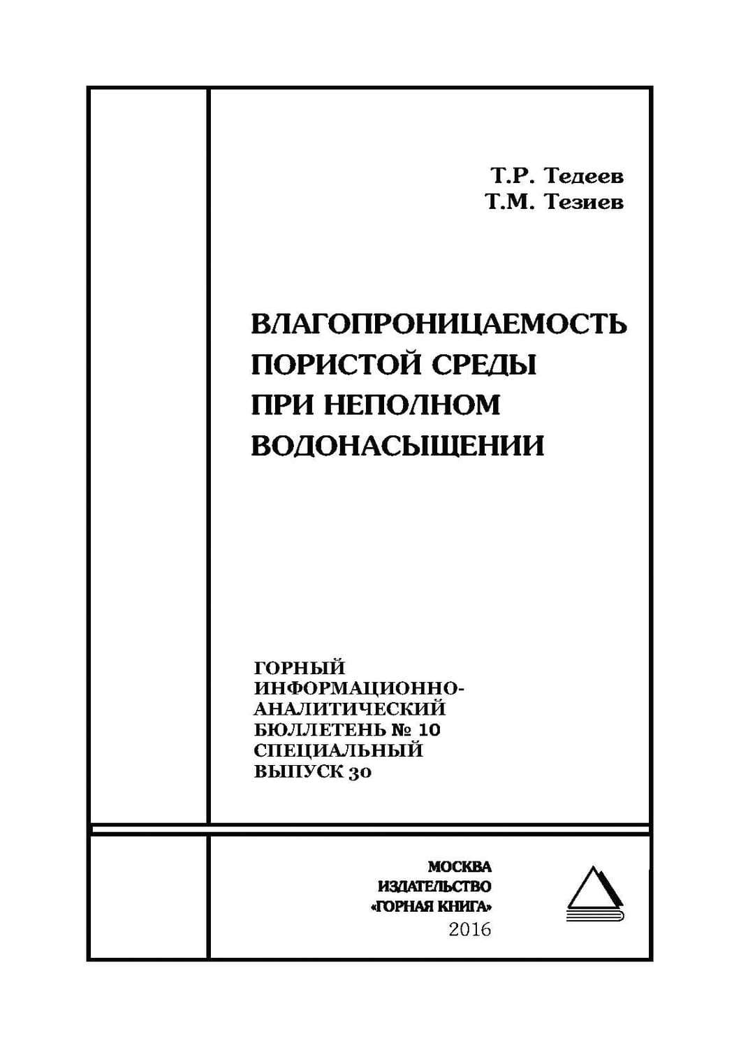 Обложка книги «Влагопроницаемость пористой среды при неполном водонасыщении» — Т. Р. Тедеев
