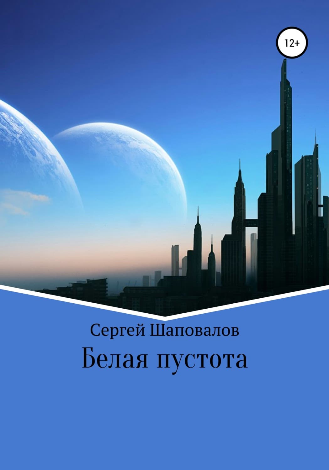 Обложка книги «Белая пустота» — Сергей Шаповалов