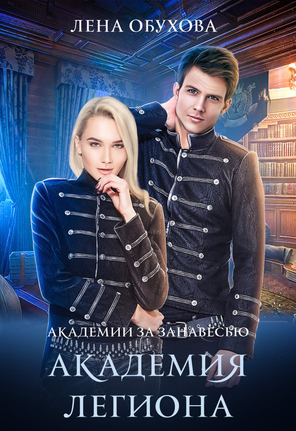 Обложка книги «Академия Легиона» — Лена Обухова