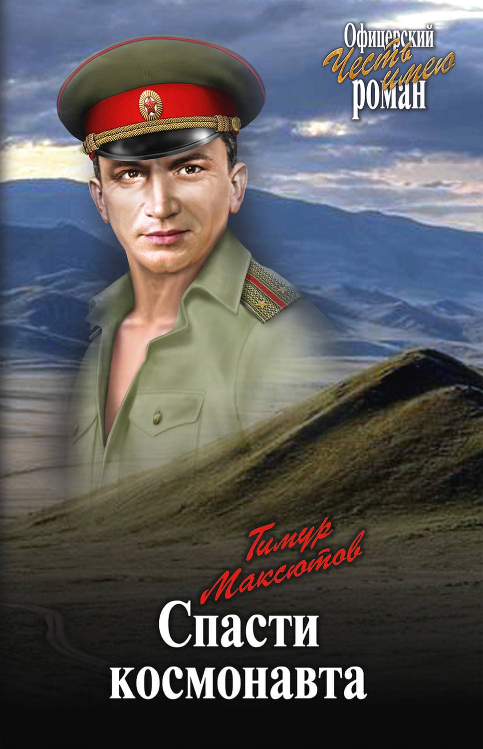 Обложка книги «Спасти космонавта» — Тимур Максютов