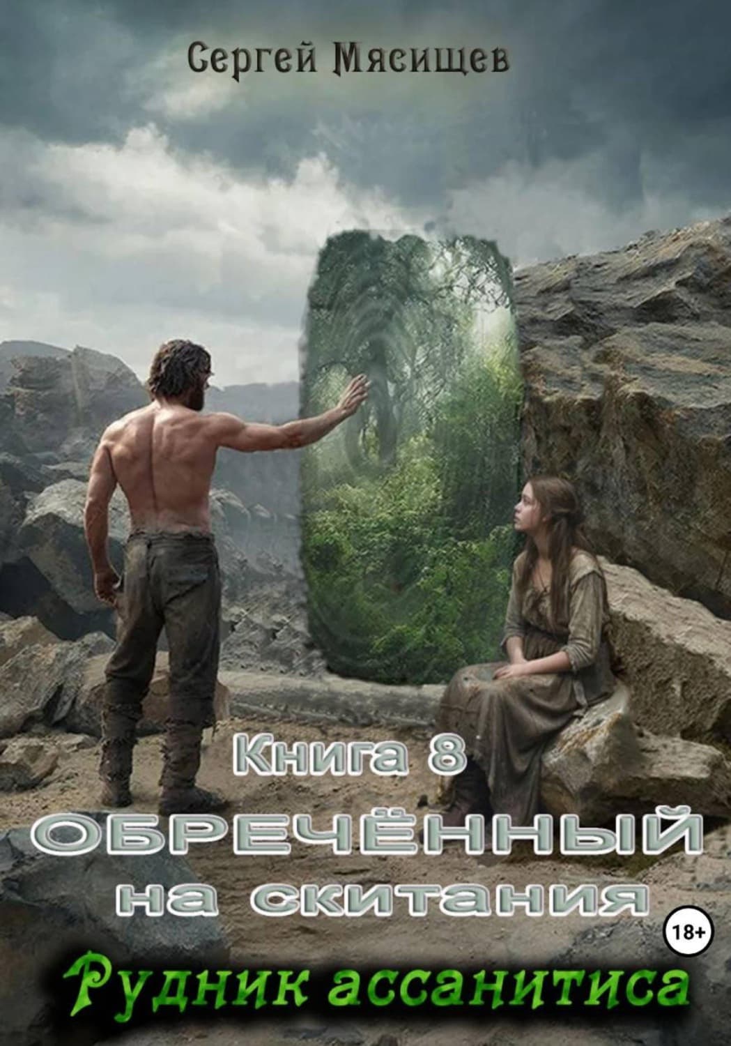 Обложка книги «Обреченный на скитания. Книга 8. Рудник ассанитиса» — Сергей Мясищев