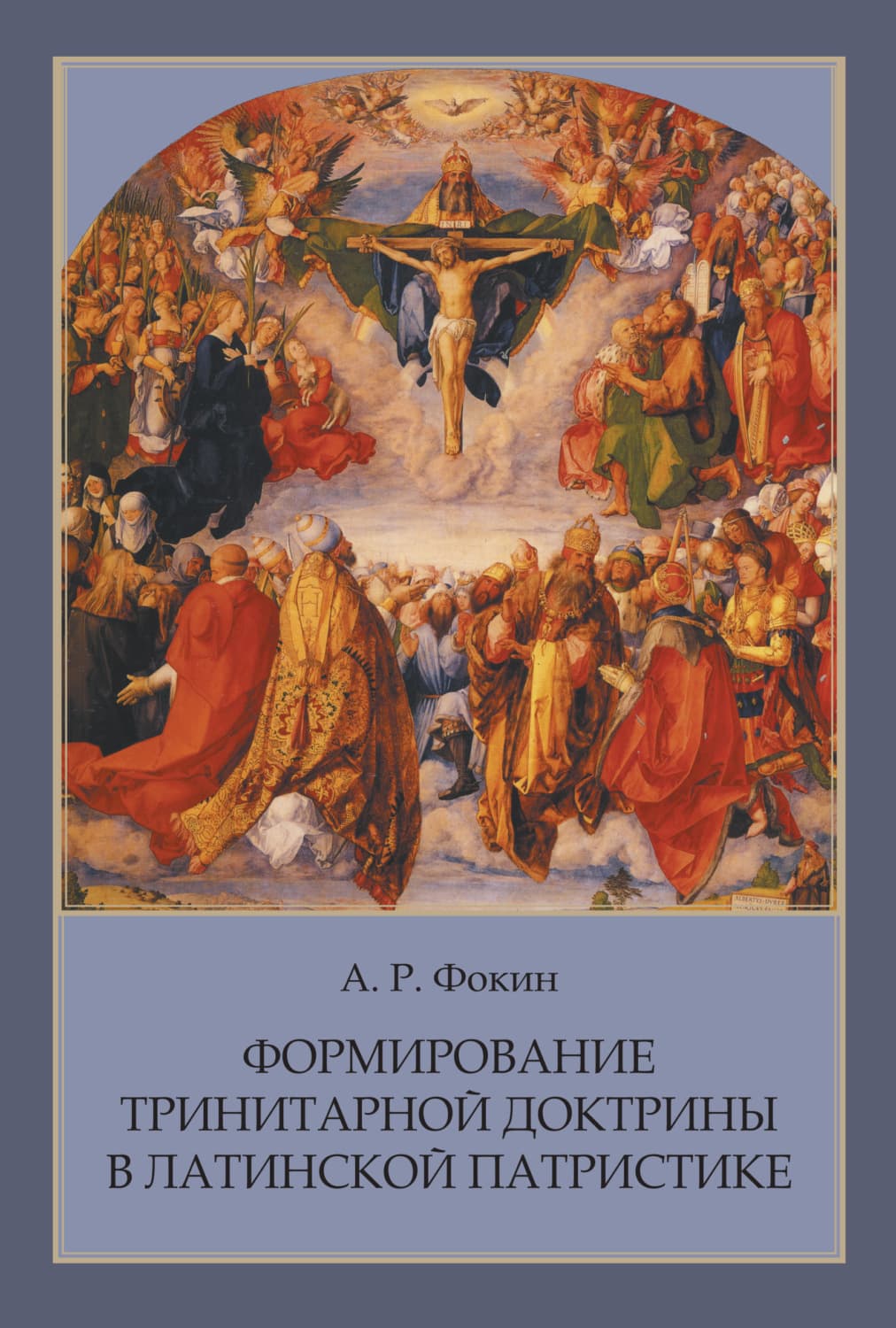 Обложка книги «Формирование тринитарной доктрины в латинской патристике» — А. Р. Фокин