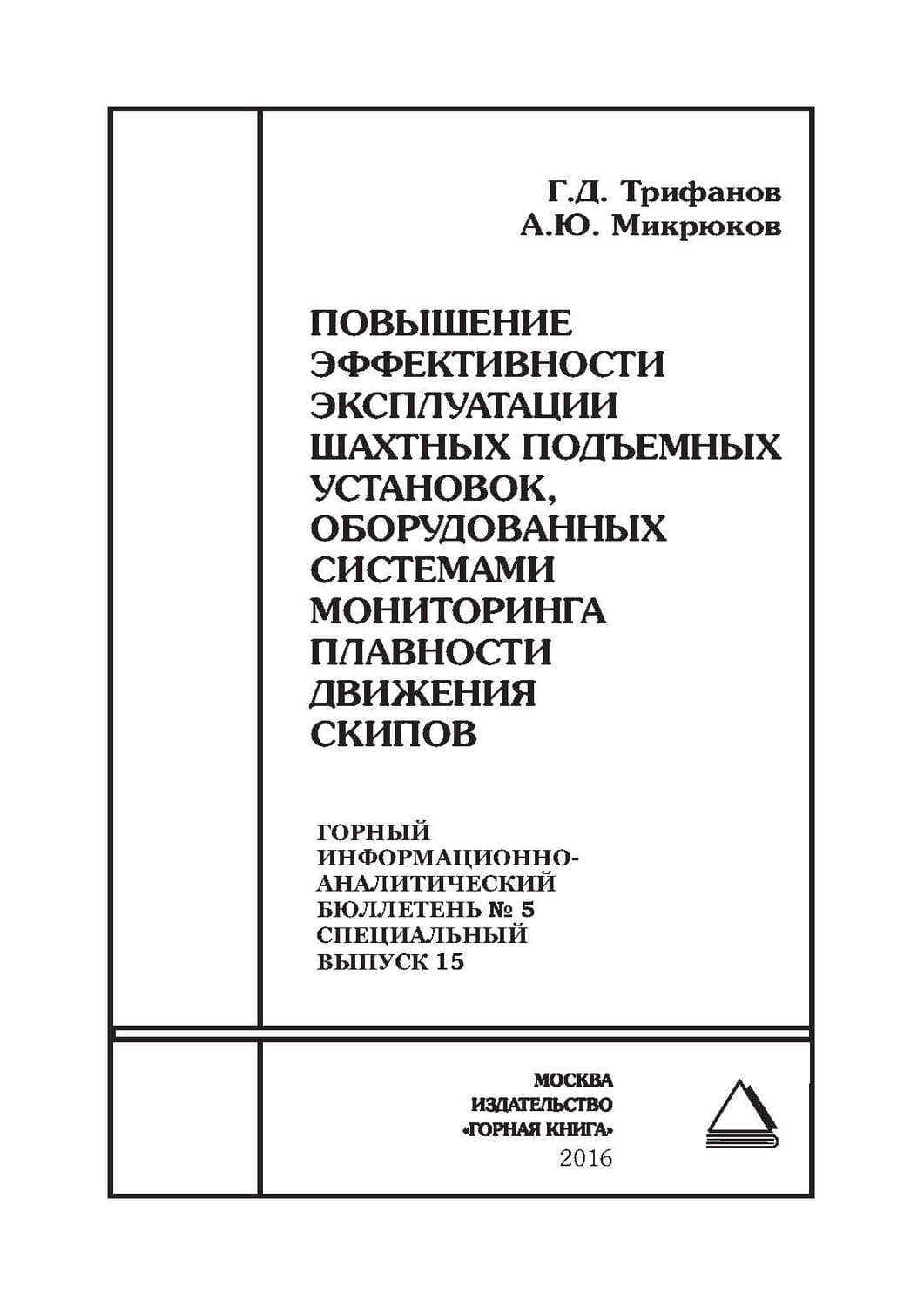 Обложка книги «Повышение эффективности эксплуатации шахтных подъемных установок, оборудованных системами мониторинга плавности движения скипов» — Г. Д. Трифанов
